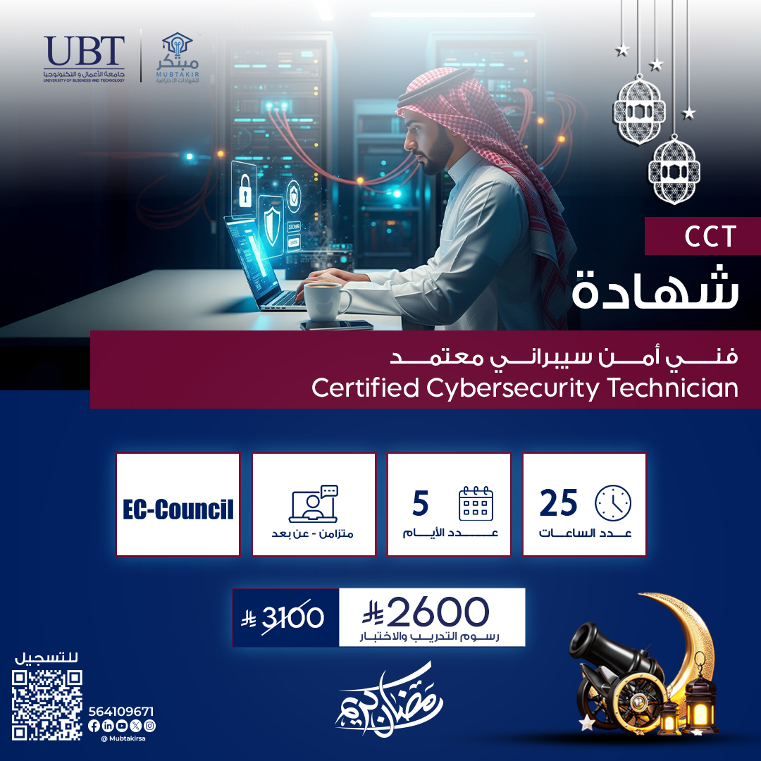 شهادة فني أمن سيبراني معتمد Certified Cybersecurity Technician  CCT