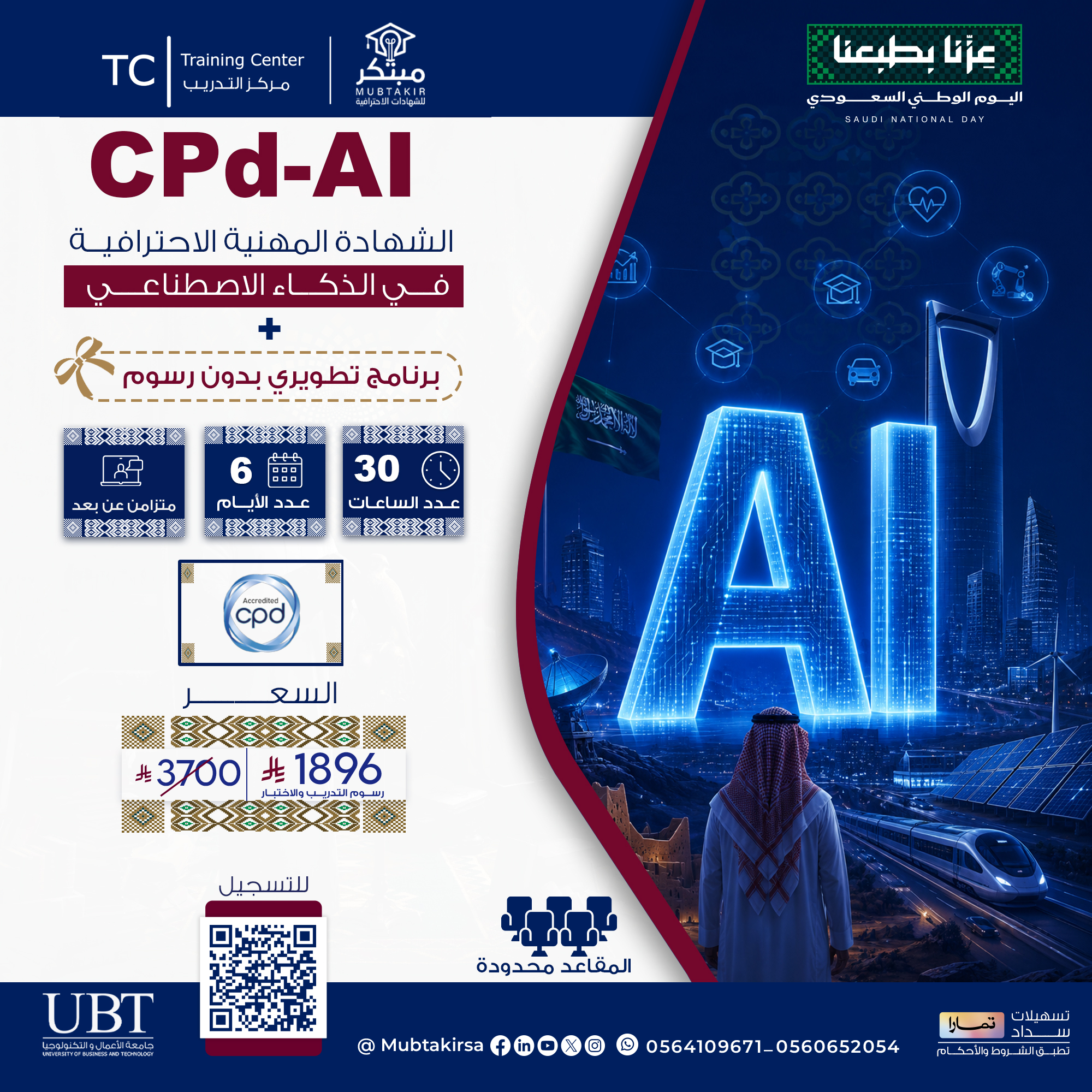 الشهادة المهنية الاحترافية في الذكاء الاصطناعي CPD-AI
