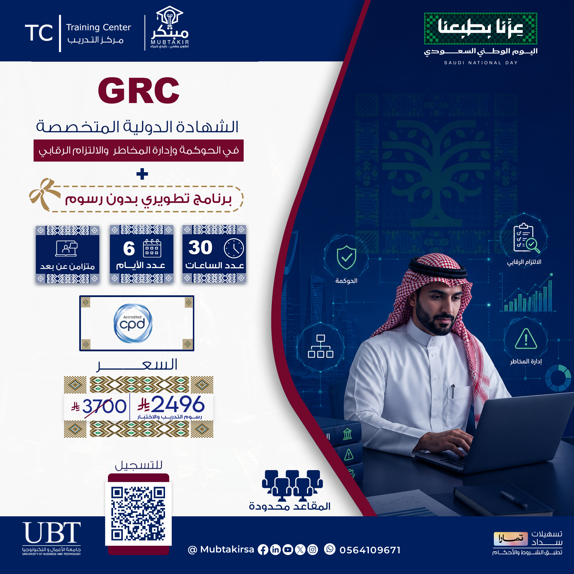 الشهادة المهنية الاحترافية في الحوكمة وإدارة المخاطر والامتثال
