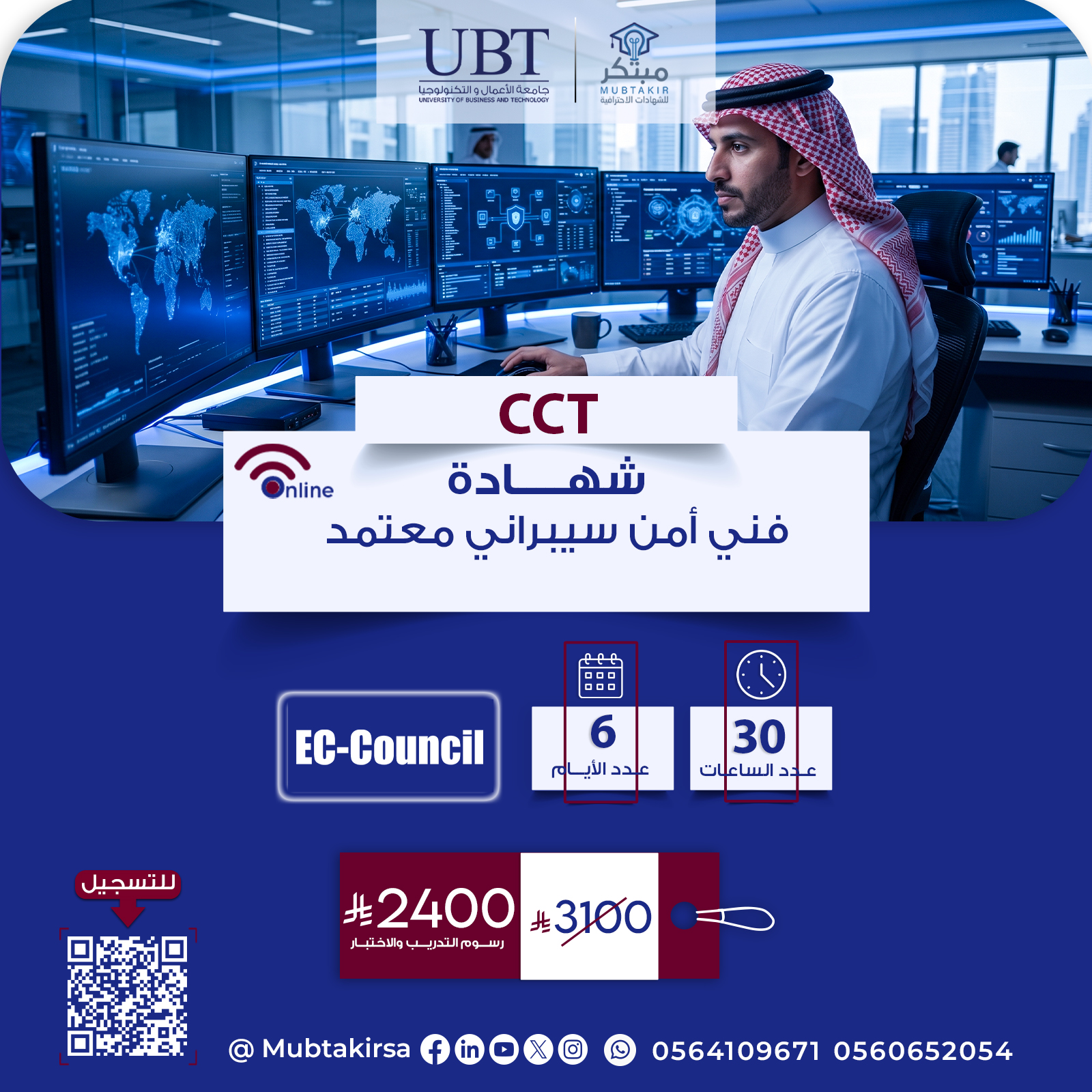 شهادة فني أمن سيبراني معتمد Certified Cybersecurity Technician  CCT