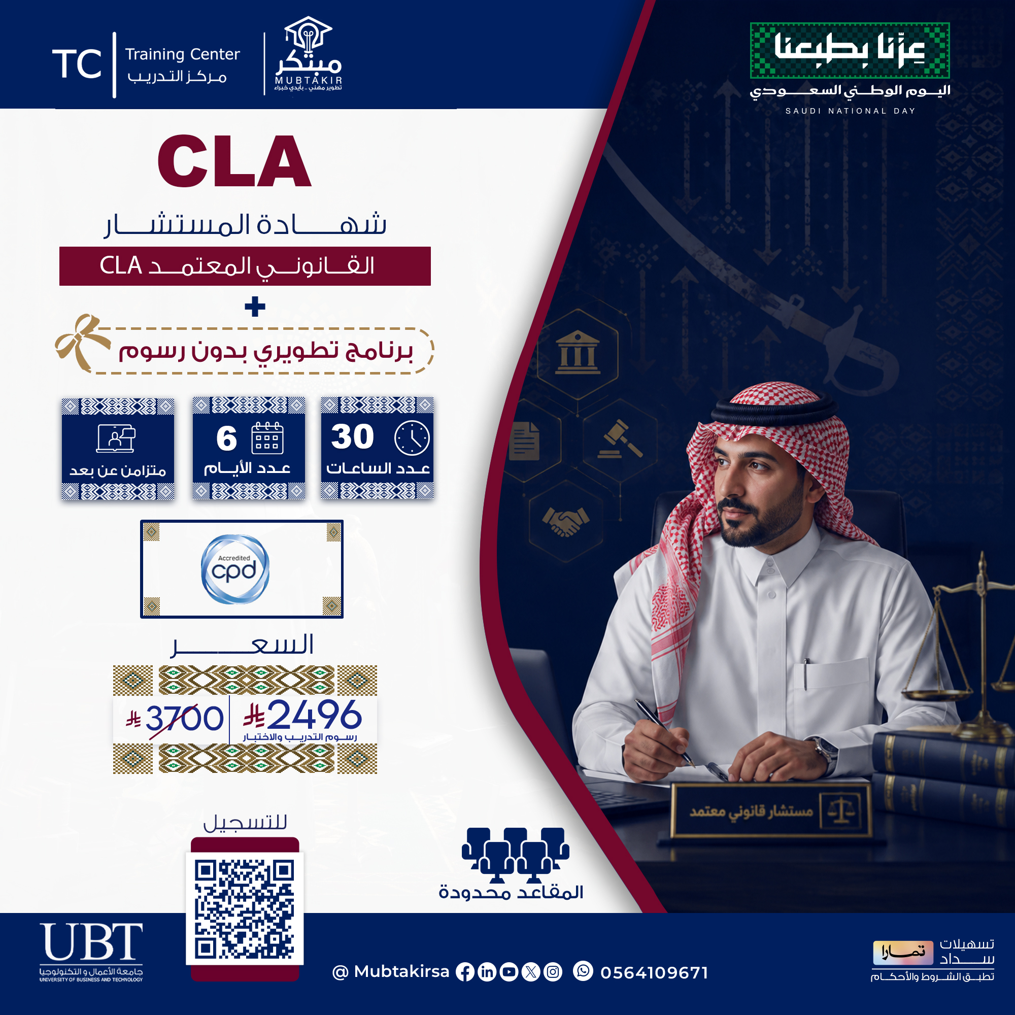 الشهادة المهنية الاحترافية في  المستشار القانوني المعتمد  CLA