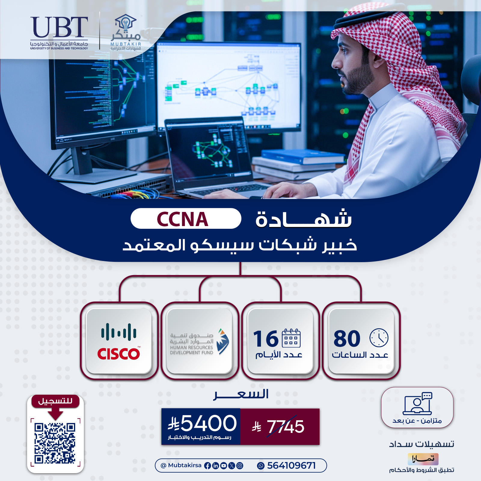 شهادة خبير شبكات سيسكو المعتمد CCNA