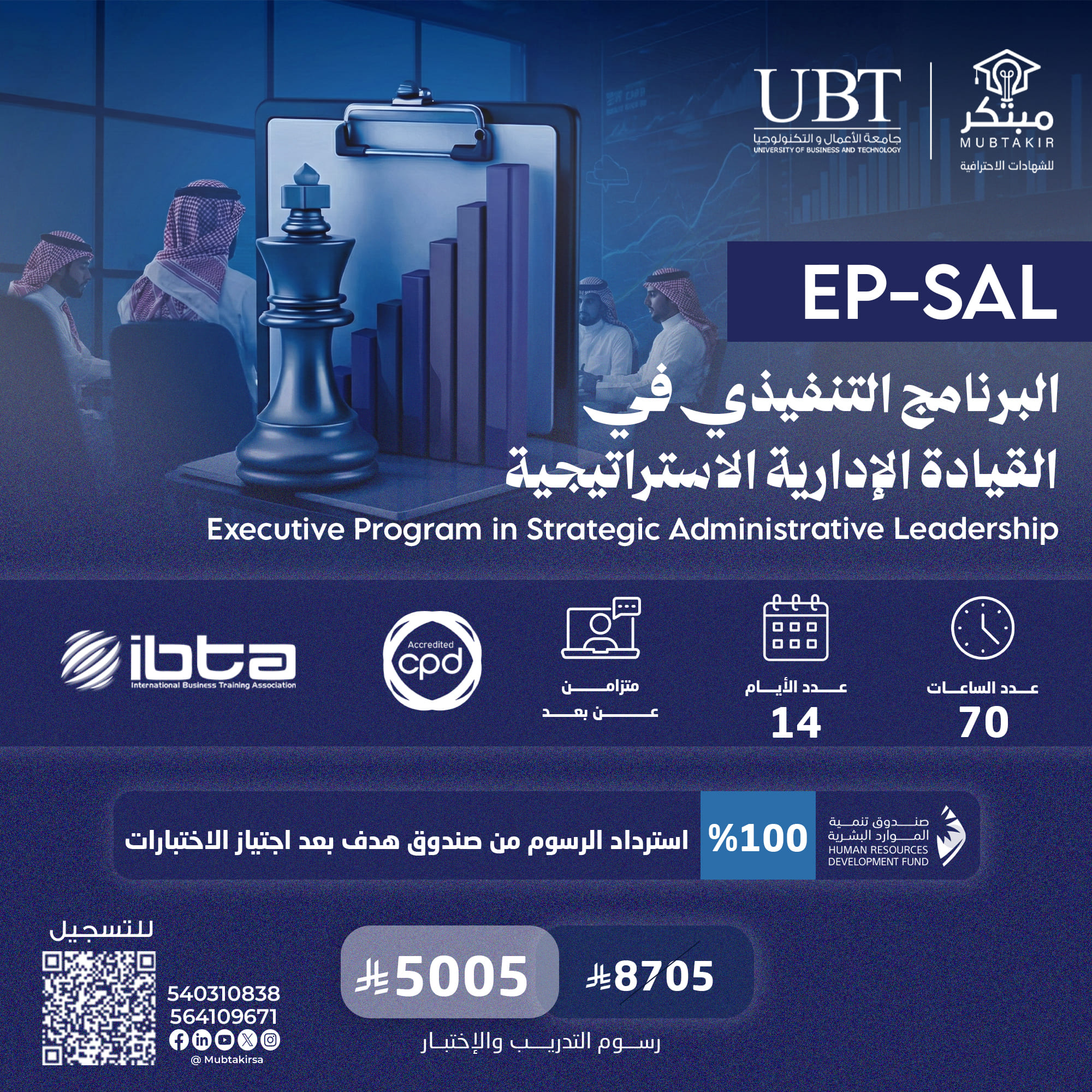 البرنامج التنفيذي في القيادة الإدارية الاستراتيجية EP-SAL