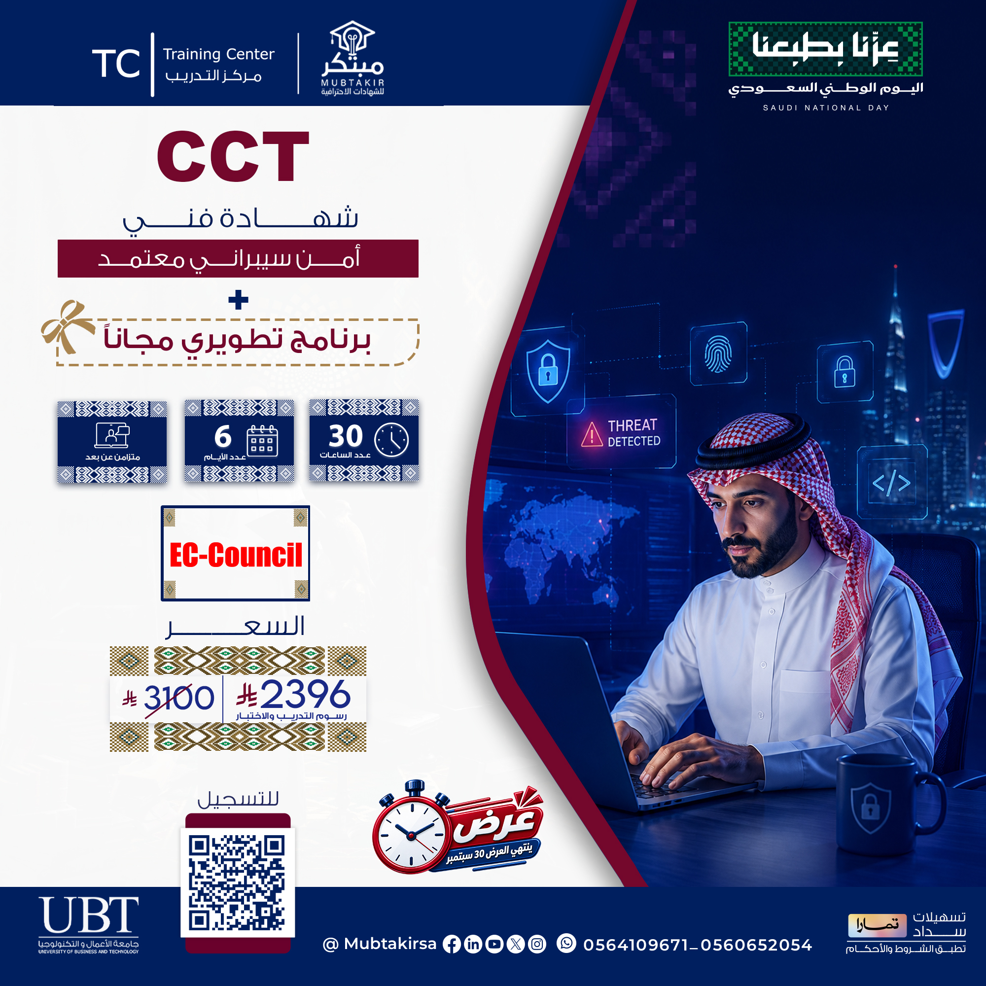 شهادة فني أمن سيبراني معتمد Certified Cybersecurity Technician  CCT