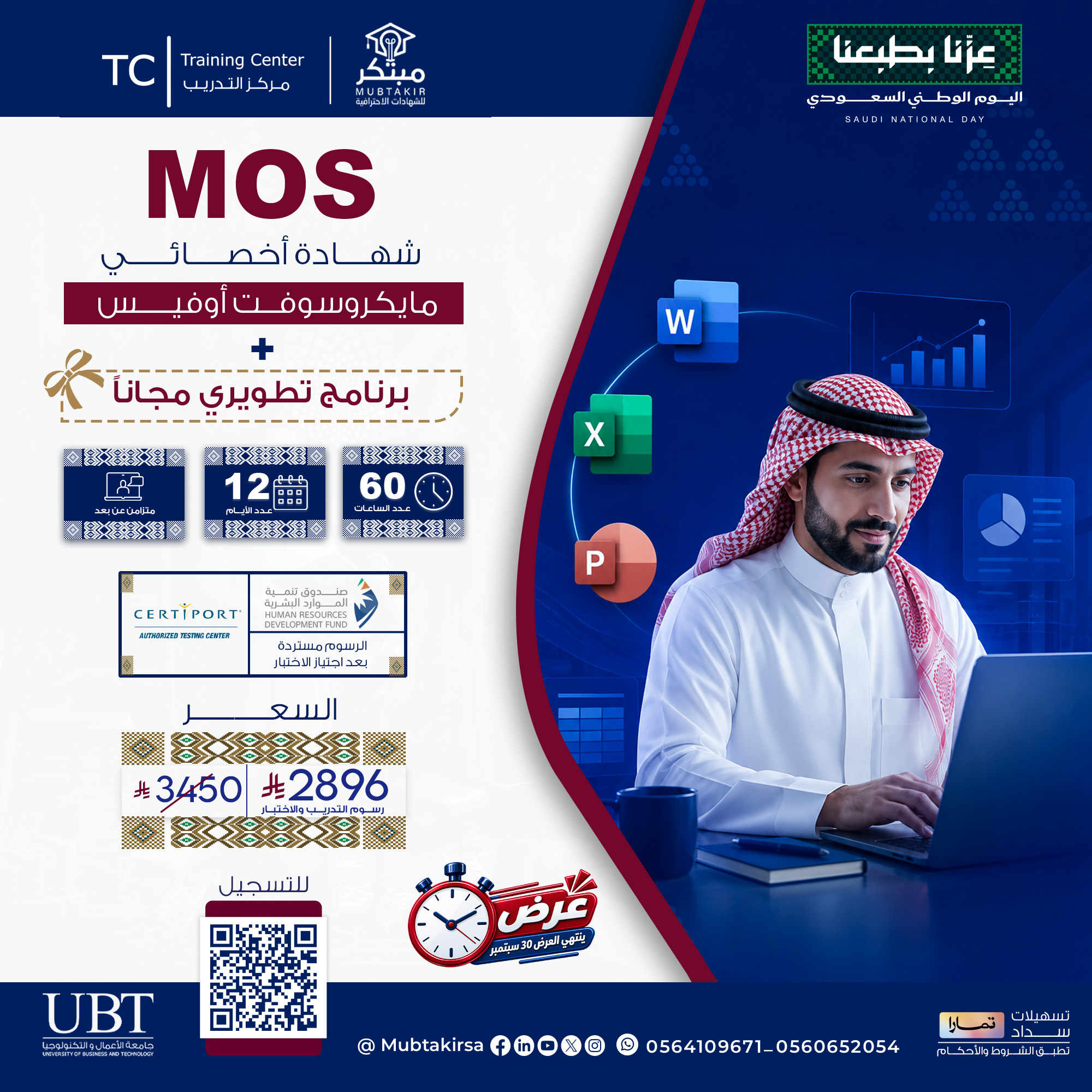 شهادة أخصائي مايكروسوفت أوفيسMOS