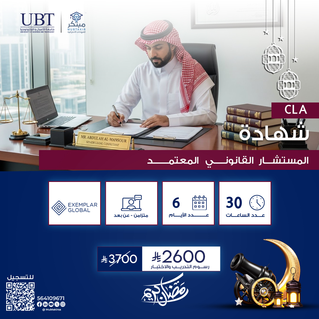 شهادة المستشار القانوني المعتمد  CLA