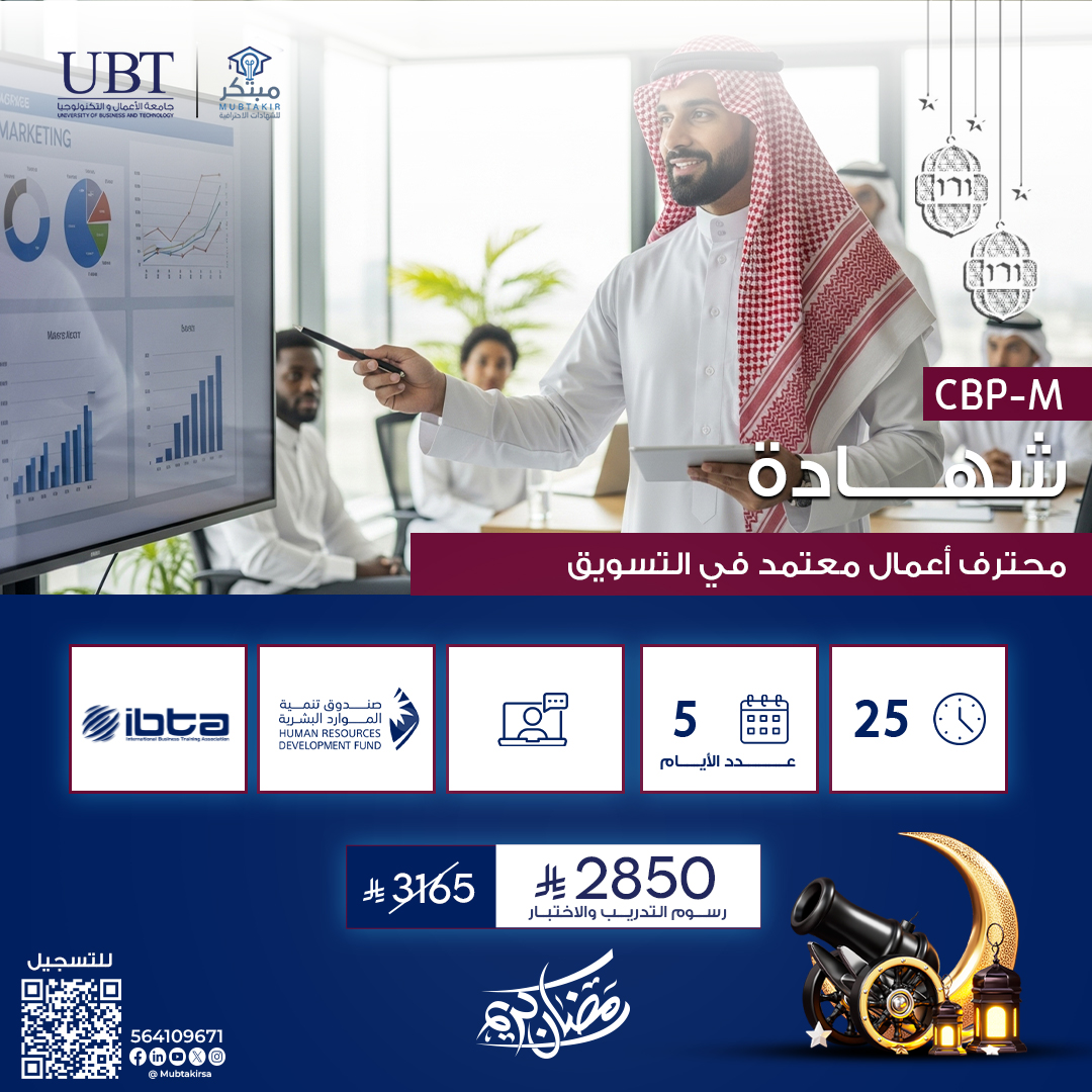 شهادة محترف اعمال معتمد في التسويق CBP-M