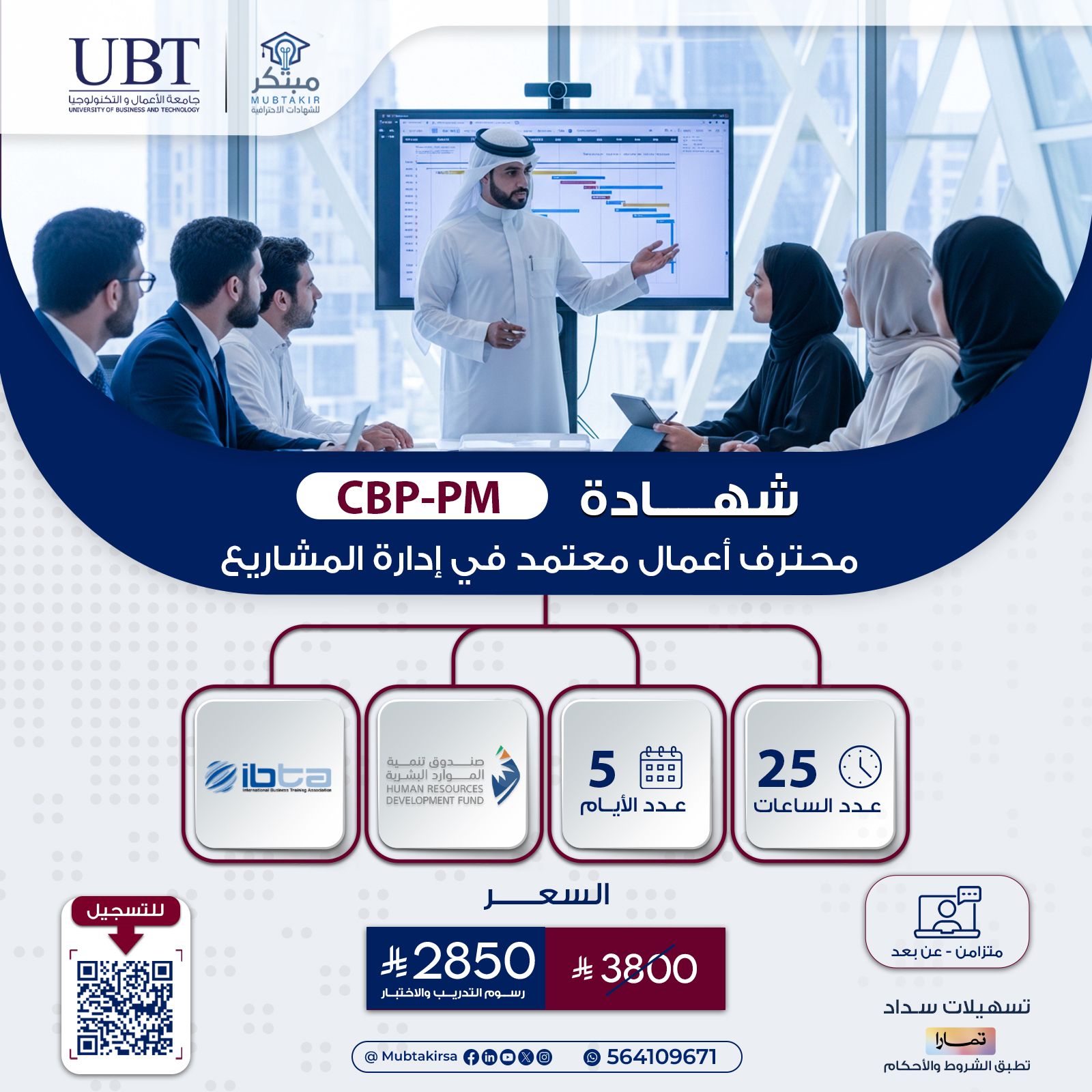 شهادة محترف أعمال معتمد في إدارة المشاريع CBP-PM