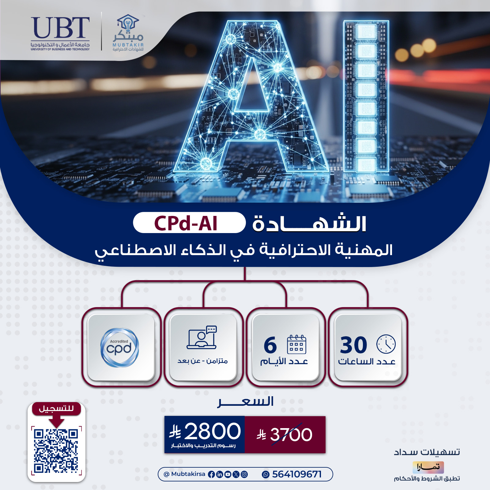 الشهادة المهنية الاحترافية في الذكاء الاصطناعي CPD-AI