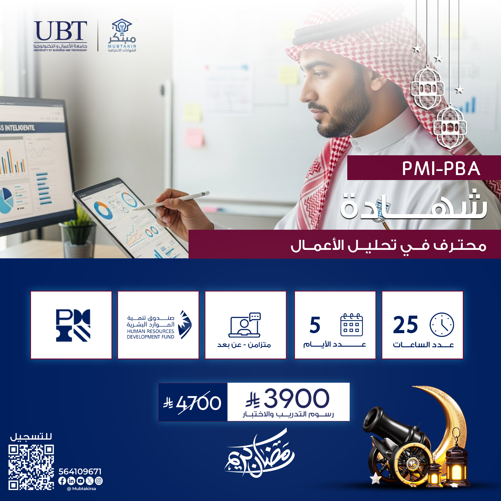 شهادة محترف في تحليل الأعمال PMI-PBA