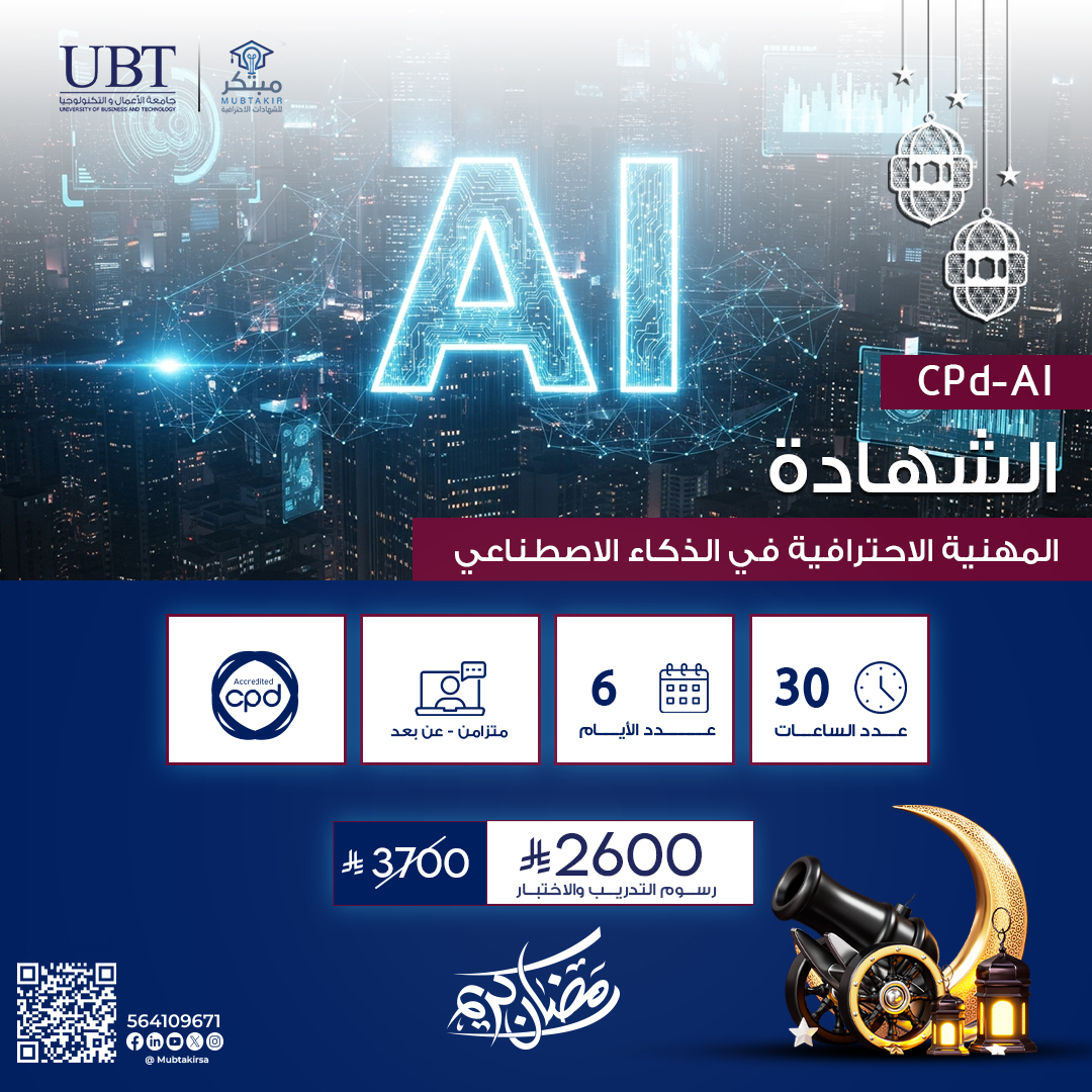 الشهادة المهنية الاحترافية في الذكاء الاصطناعي CPD-AI