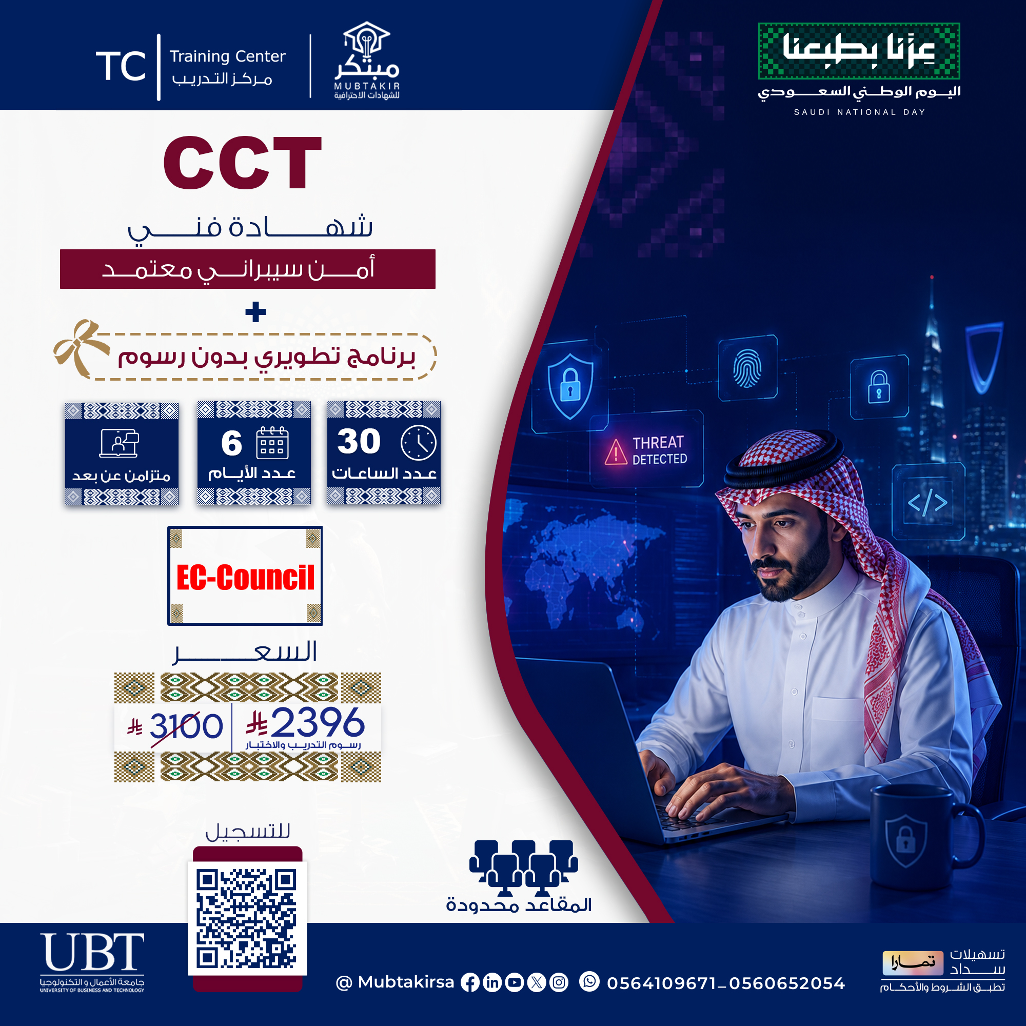 شهادة فني أمن سيبراني معتمد Certified Cybersecurity Technician  CCT