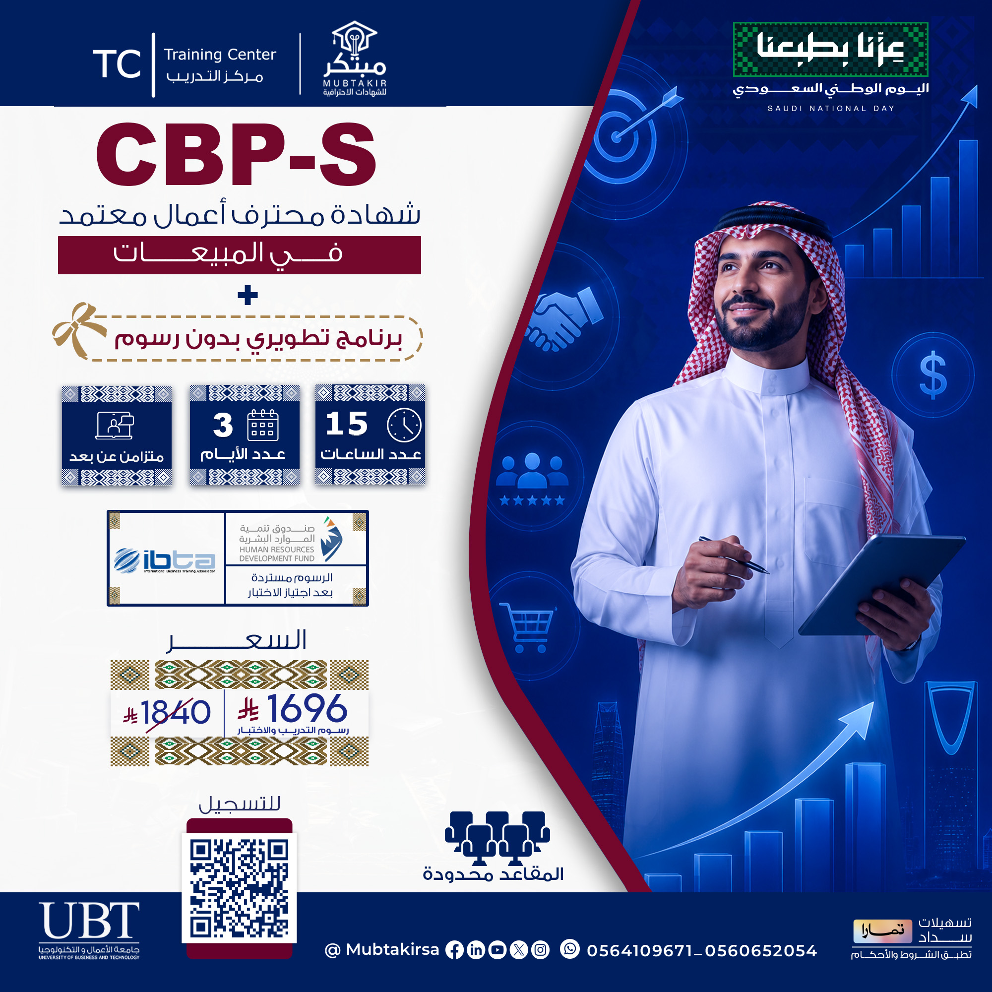 شهادة محترف أعمال معتمد في المبيعات CBP-S