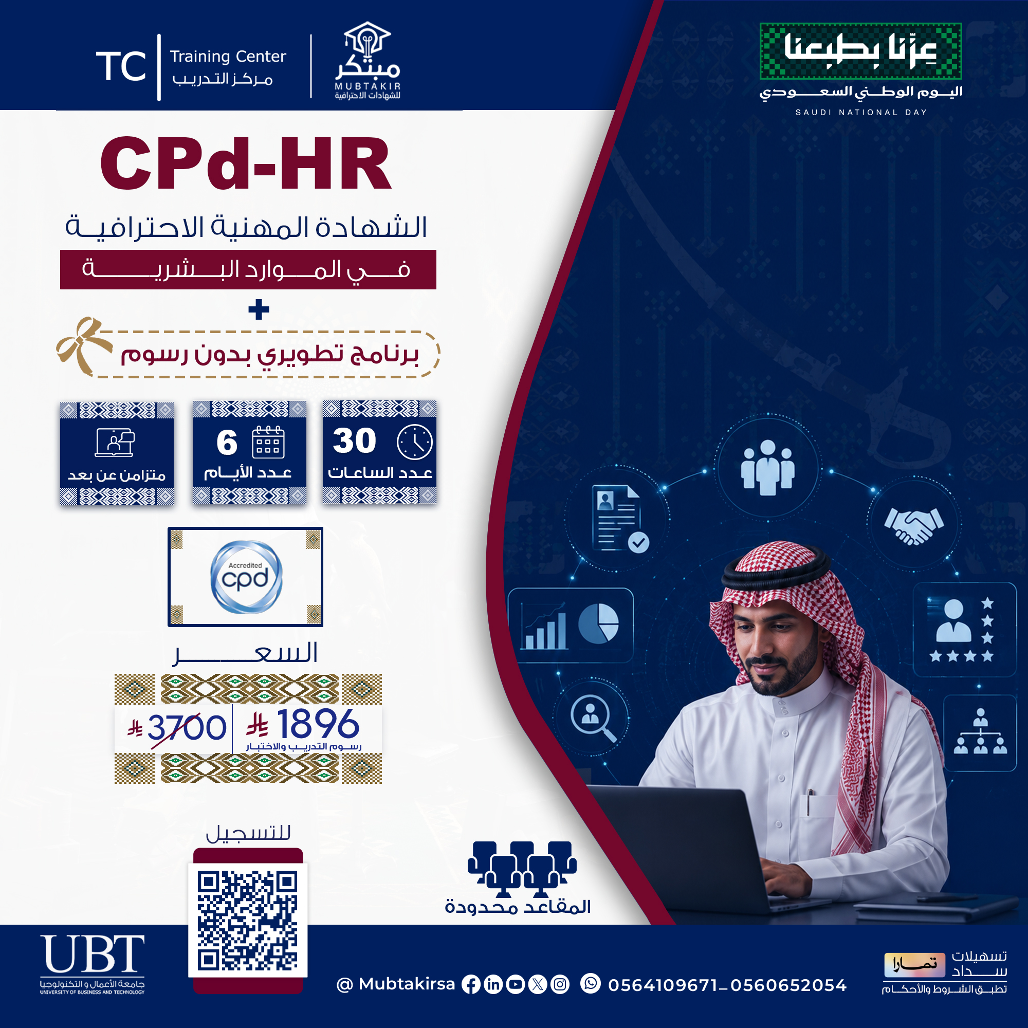 الشهادة المهنية الاحترافية في الموارد البشرية CPD-HR