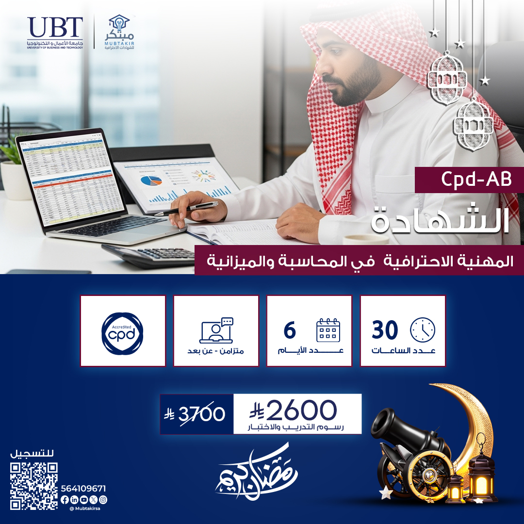 الشهادة المهنية الاحترافية  في المحاسبة والميزانية CPD-AB