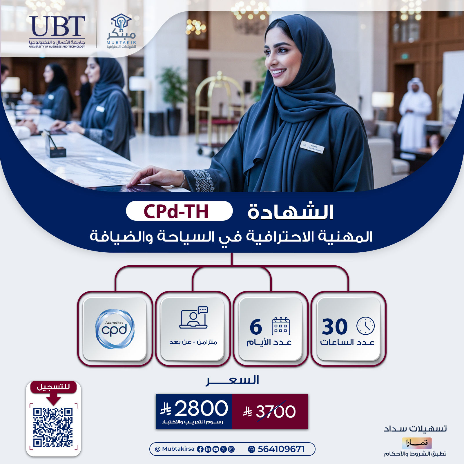 الشهادة المهنية الاحترافية في السياحة والضيافة CPD-TH