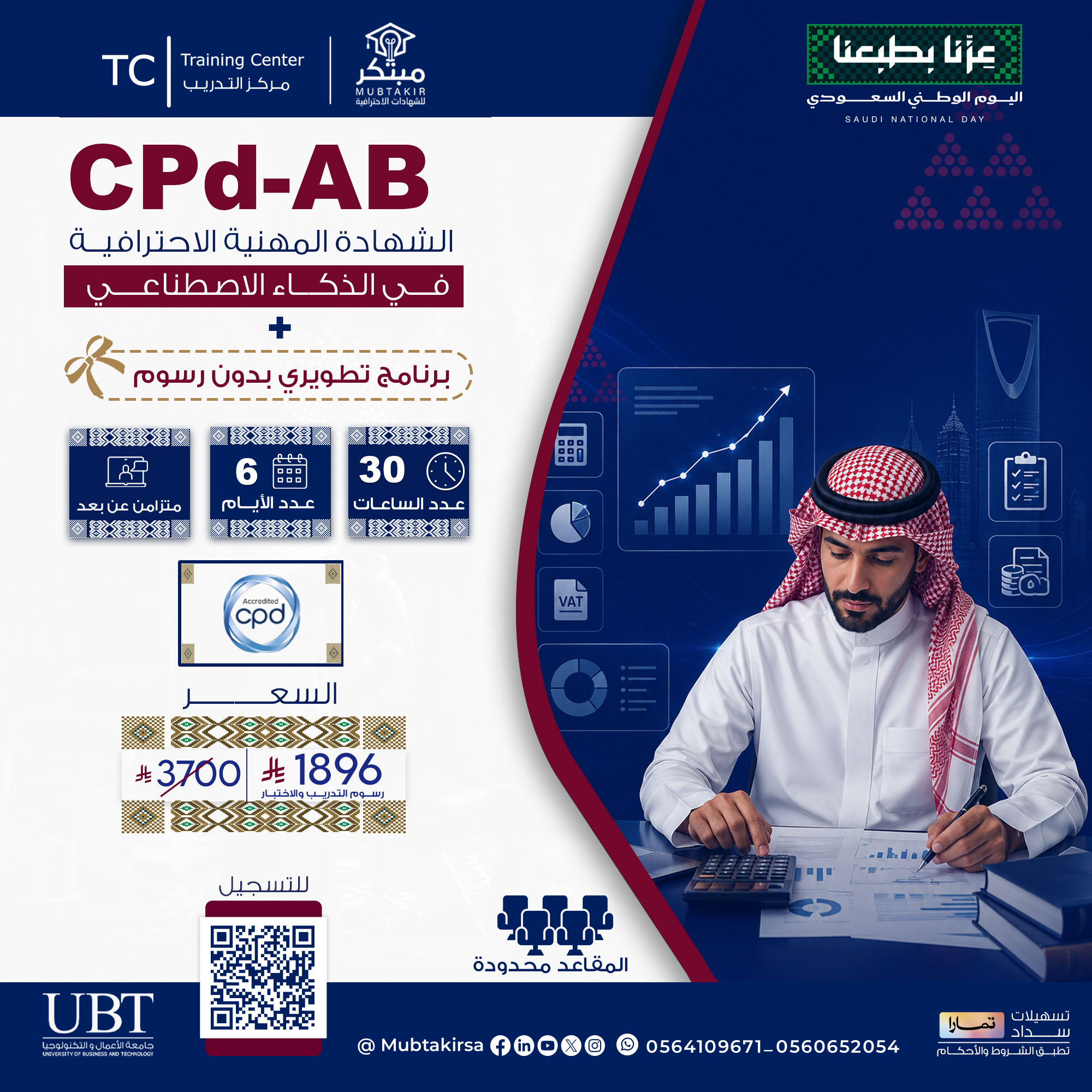 الشهادة المهنية الاحترافية  في المحاسبة والميزانية CPD-AB