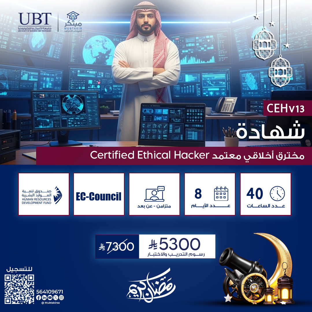 شهادة مخترق أخلاقي معتمد Certified Ethical Hacker CEHv13