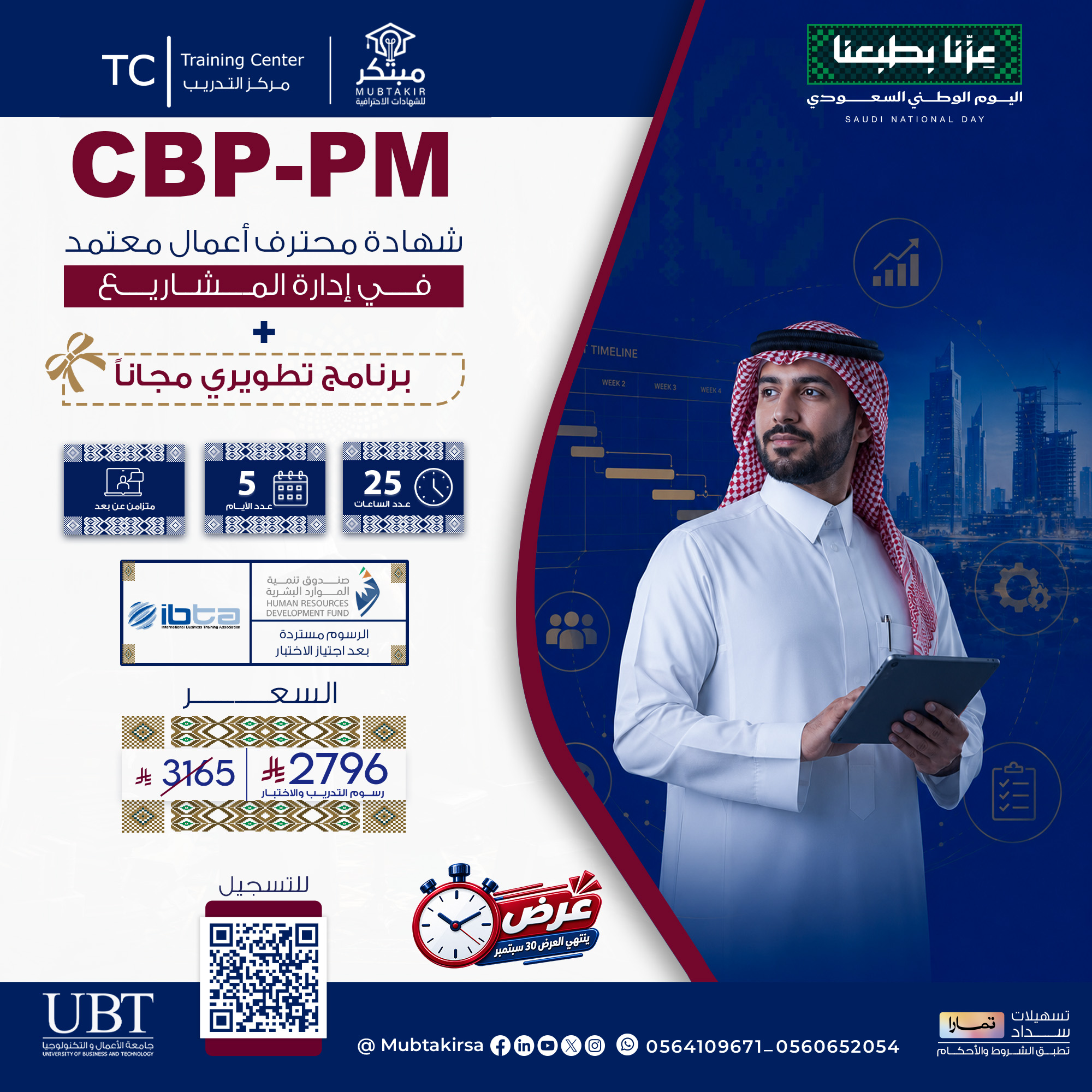 شهادة محترف أعمال معتمد في إدارة المشاريع CBP-PM