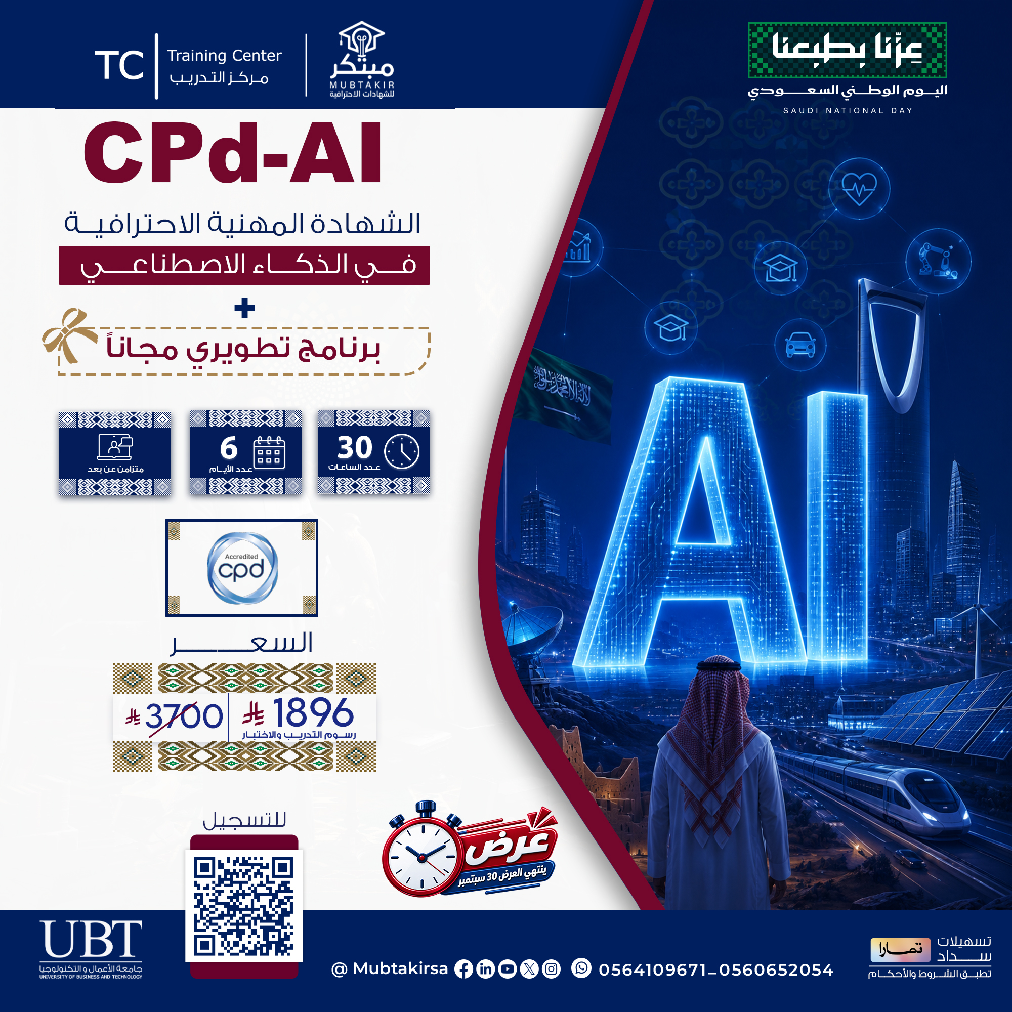 الشهادة المهنية الاحترافية في الذكاء الاصطناعي CPD-AI