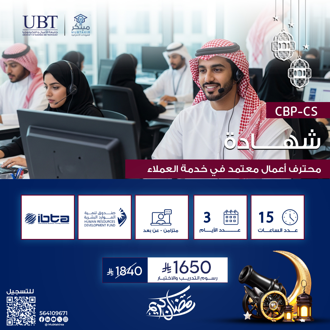 شهادة محترف أعمال معتمد في خدمة العملاء CBP-CS