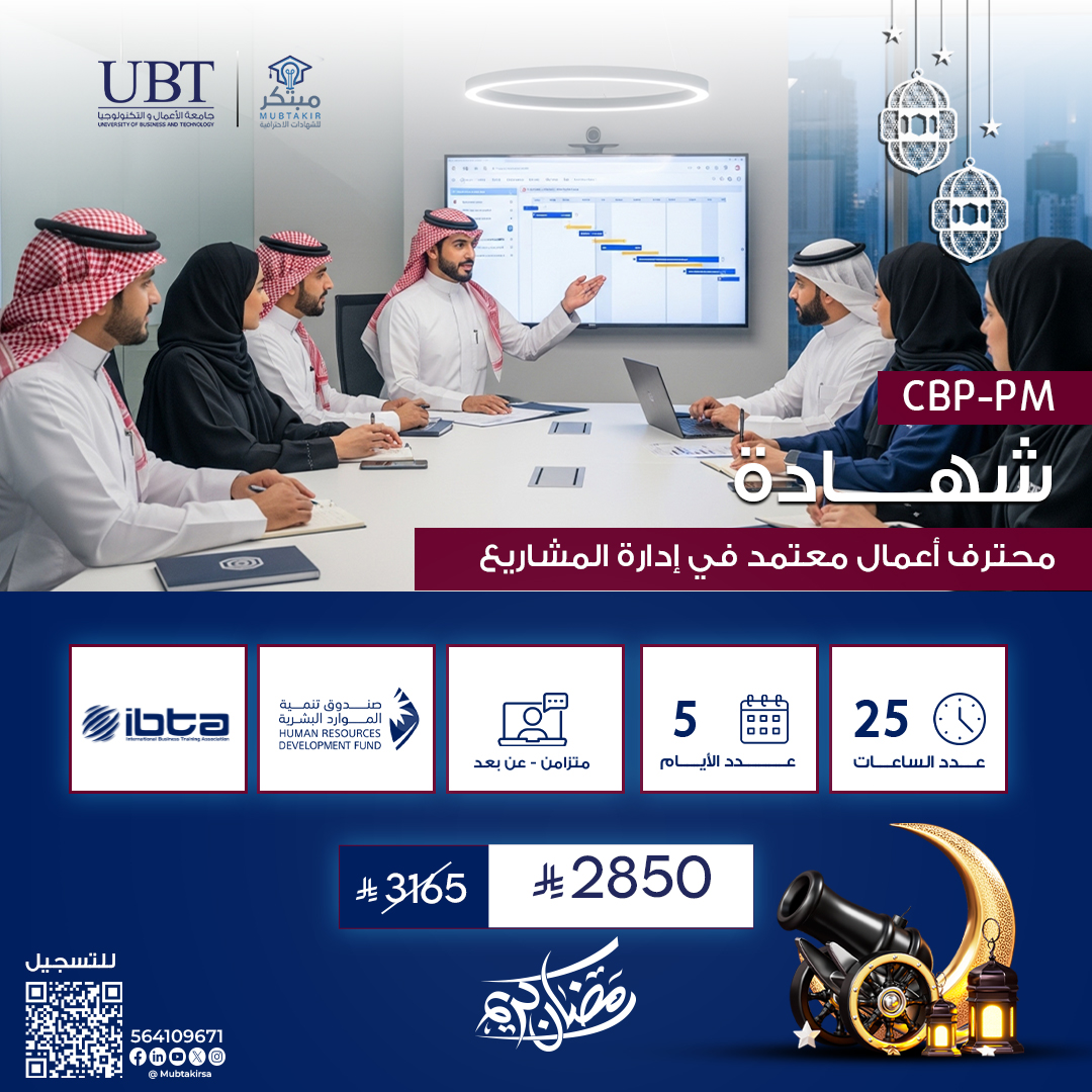شهادة محترف أعمال معتمد في إدارة المشاريع CBP-PM