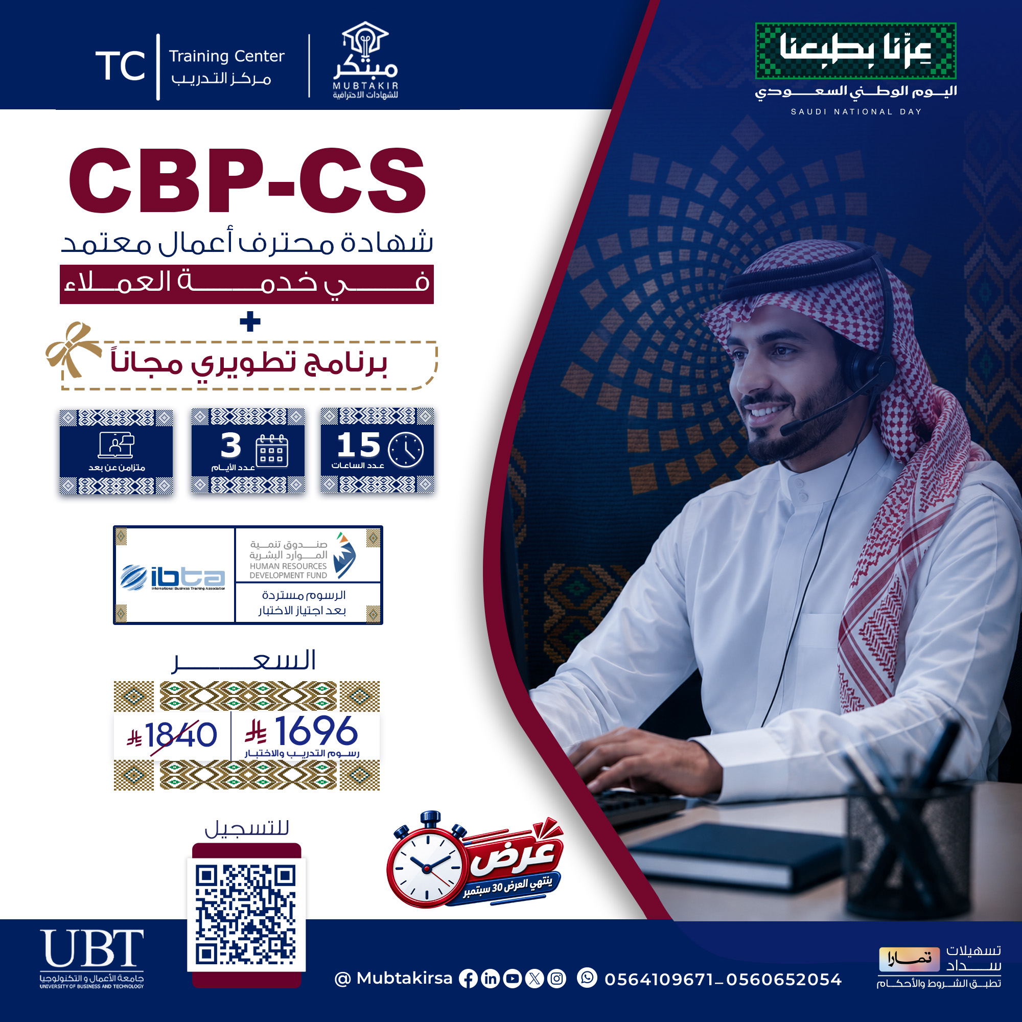 شهادة محترف أعمال معتمد في خدمة العملاء CBP-CS