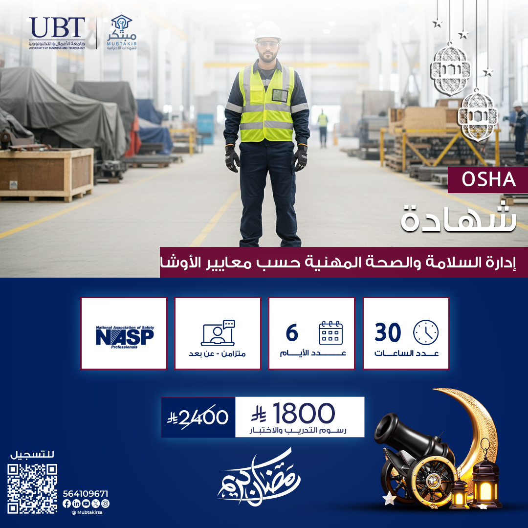 شهادة إدارة السلامة والصحة المهنية حسب معايير الـــــ OSHA
