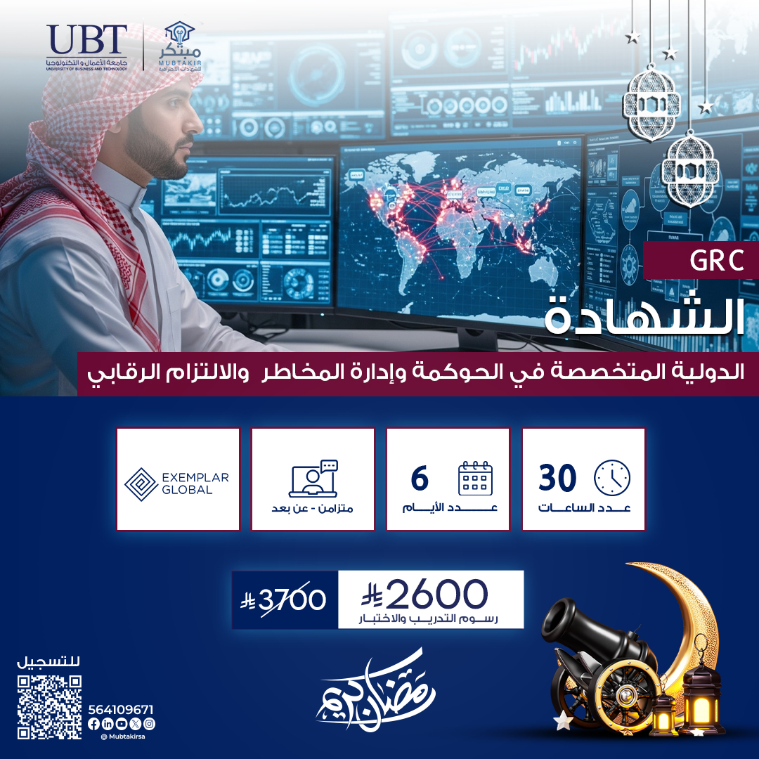 الشهادة الدولية المتخصصة في الحوكمة وإدارة المخاطر والالتزام الرقابي GRC