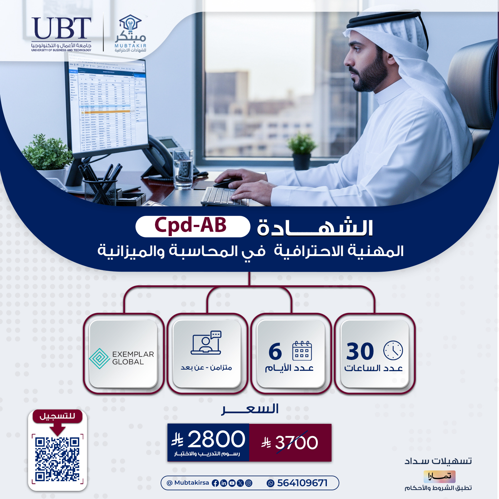 الشهادة المهنية الاحترافية  في المحاسبة والميزانية CPD-AB