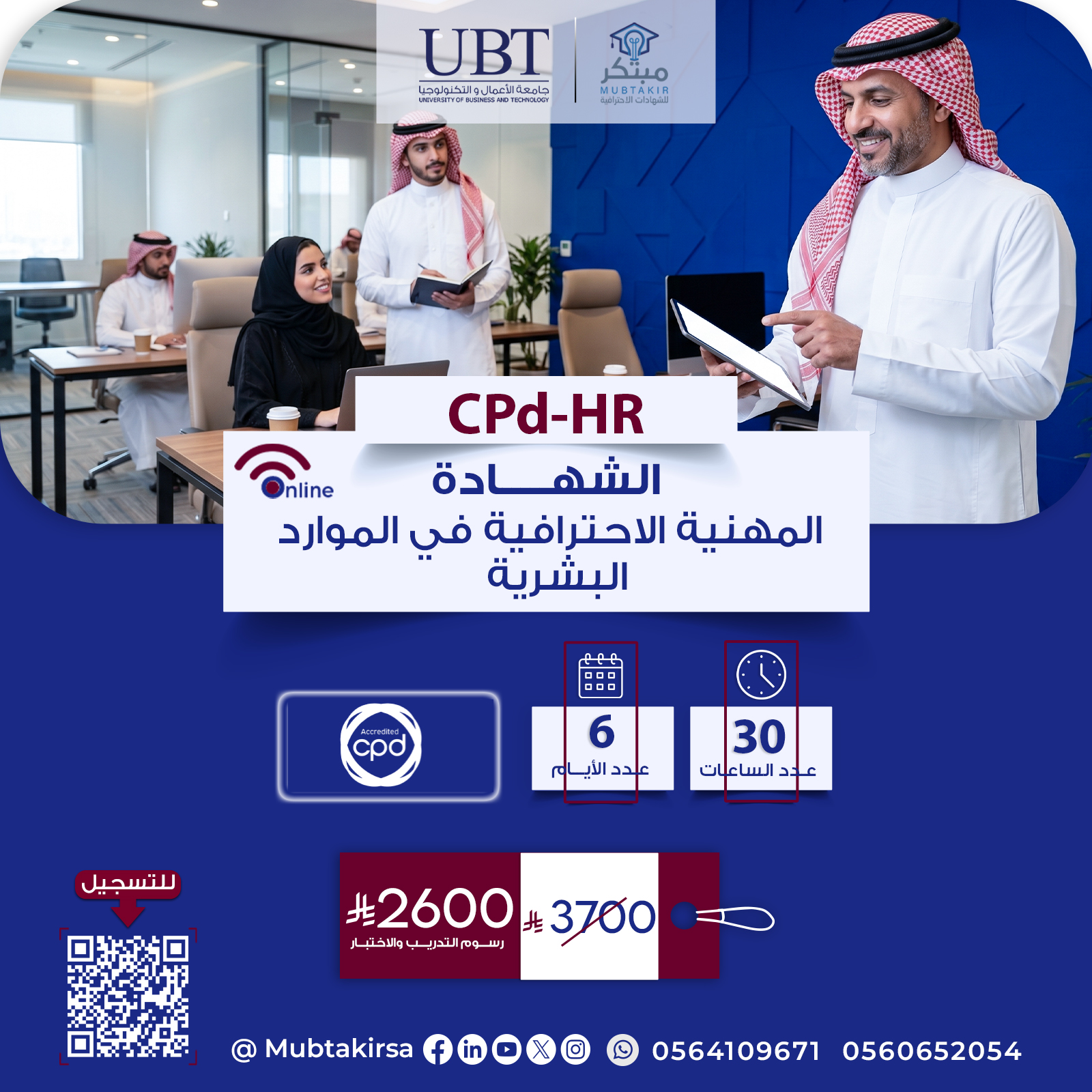 الشهادة المهنية الاحترافية في الموارد البشرية CPD-HR
