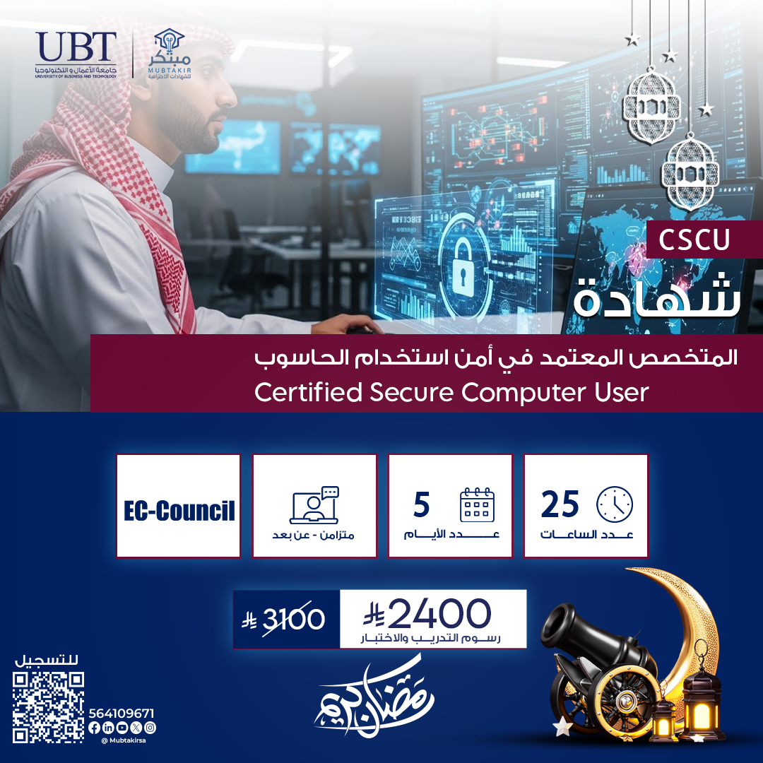 شهادة المتخصص المعتمد في أمن استخدام الحاسوب Certified Secure Computer User  CSCU