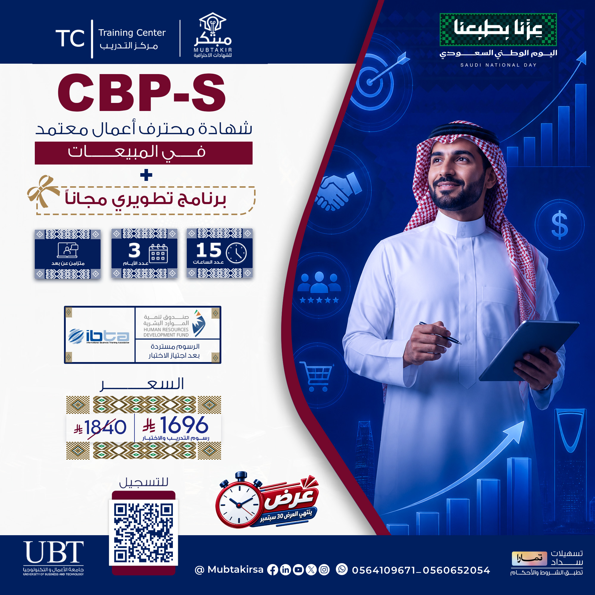 شهادة محترف أعمال معتمد في المبيعات CBP-S