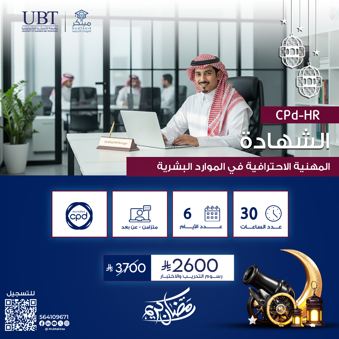 الشهادة المهنية الاحترافية في الموارد البشرية CPD-HR