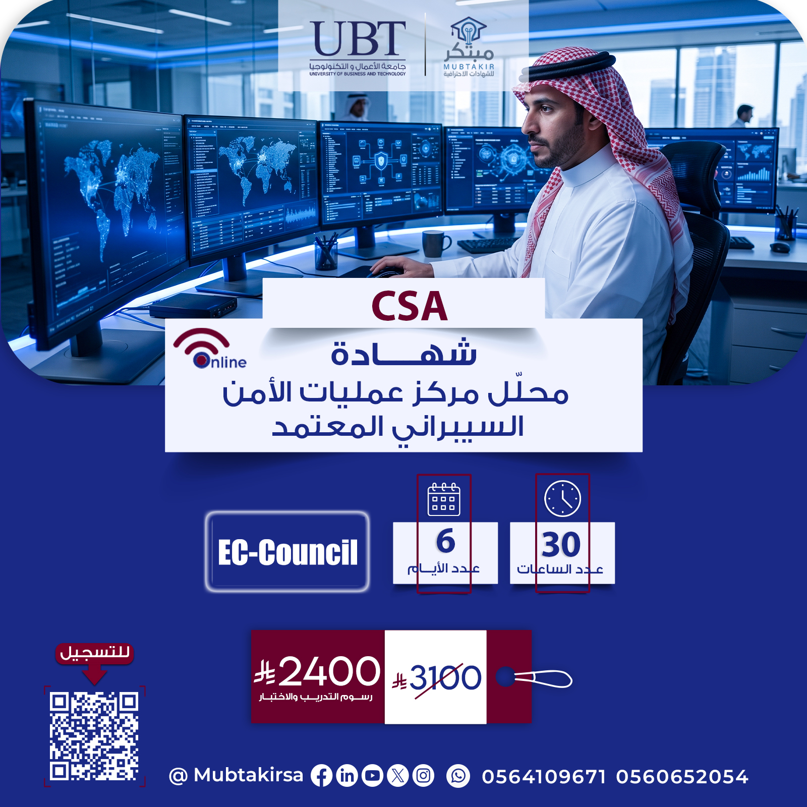 شهادة محلّل مركز عمليات الأمن السيبراني المعتمد  CSA