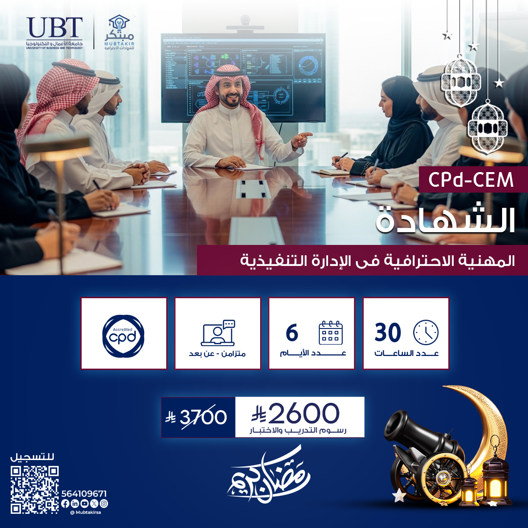 الشهادة المهنية الاحترافية فى الإدارة التنفيذية CPD-CEM