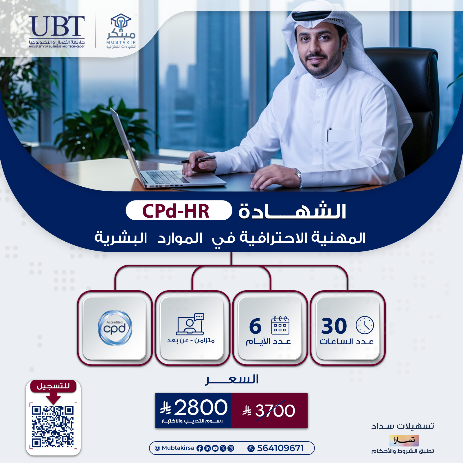 الشهادة المهنية الاحترافية في الموارد البشرية CPD-HR