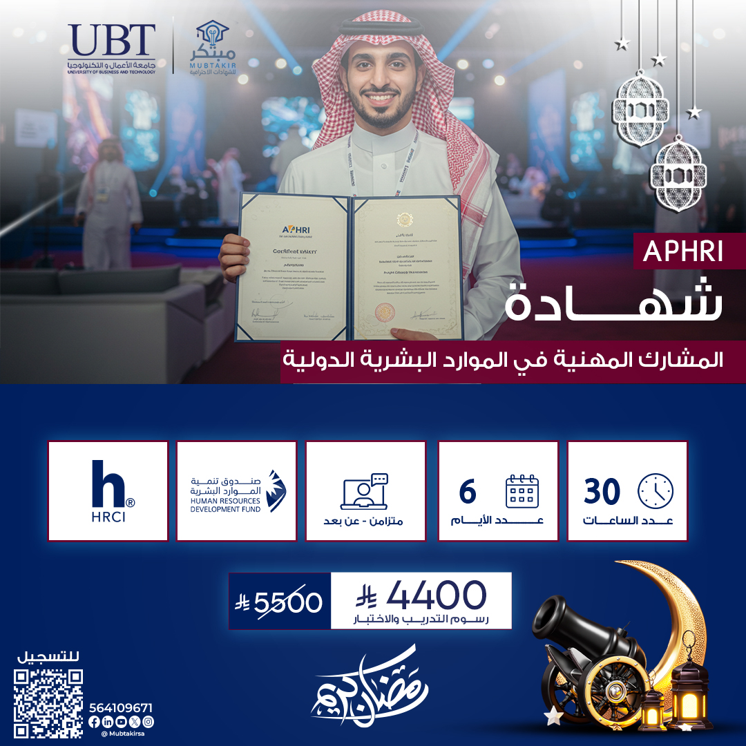 شهادة المشارك المهنية في الموارد البشرية الدولية APHRI
