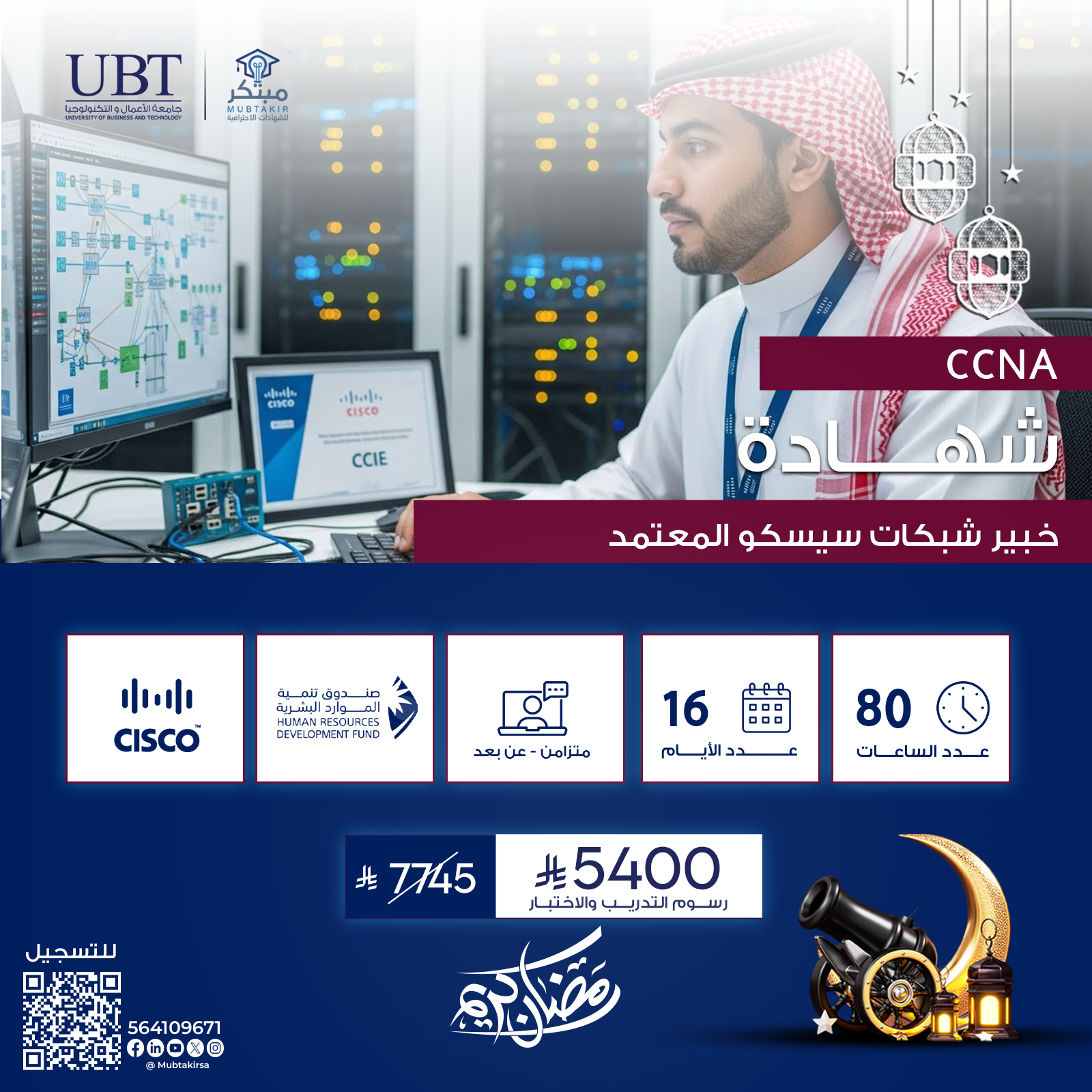 شهادة خبير شبكات سيسكو المعتمد CCNA