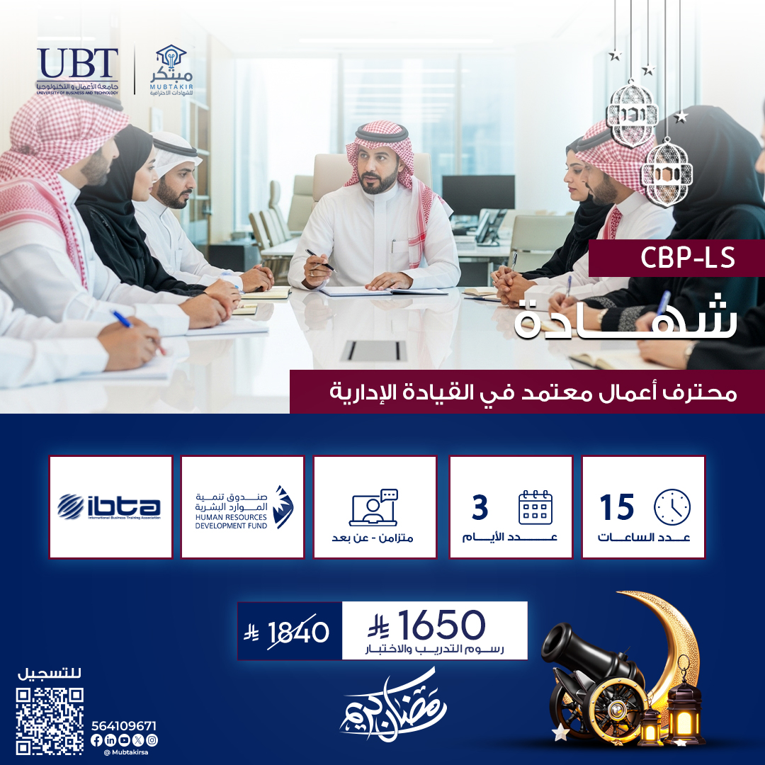 شهادة محترف أعمال معتمد في القيادة الإدارية CBP-LS