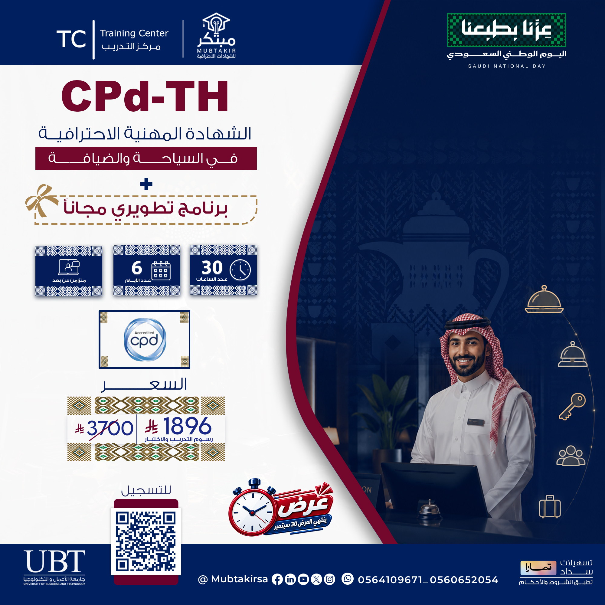 الشهادة المهنية الاحترافية في السياحة والضيافة CPD-TH