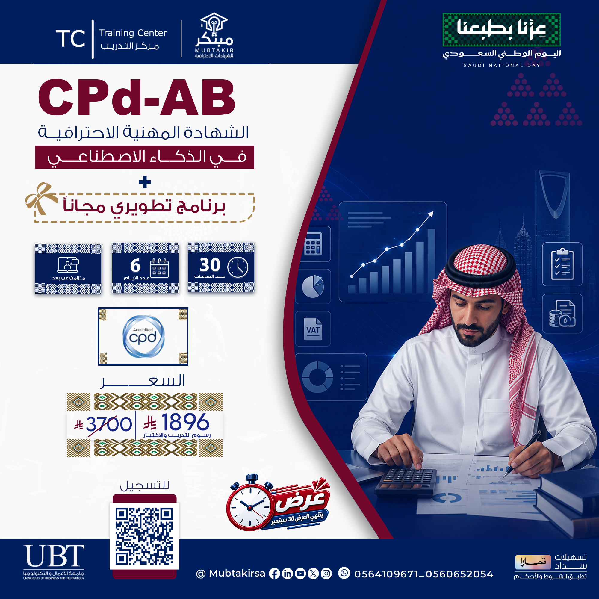 الشهادة المهنية الاحترافية  في المحاسبة والميزانية CPD-AB