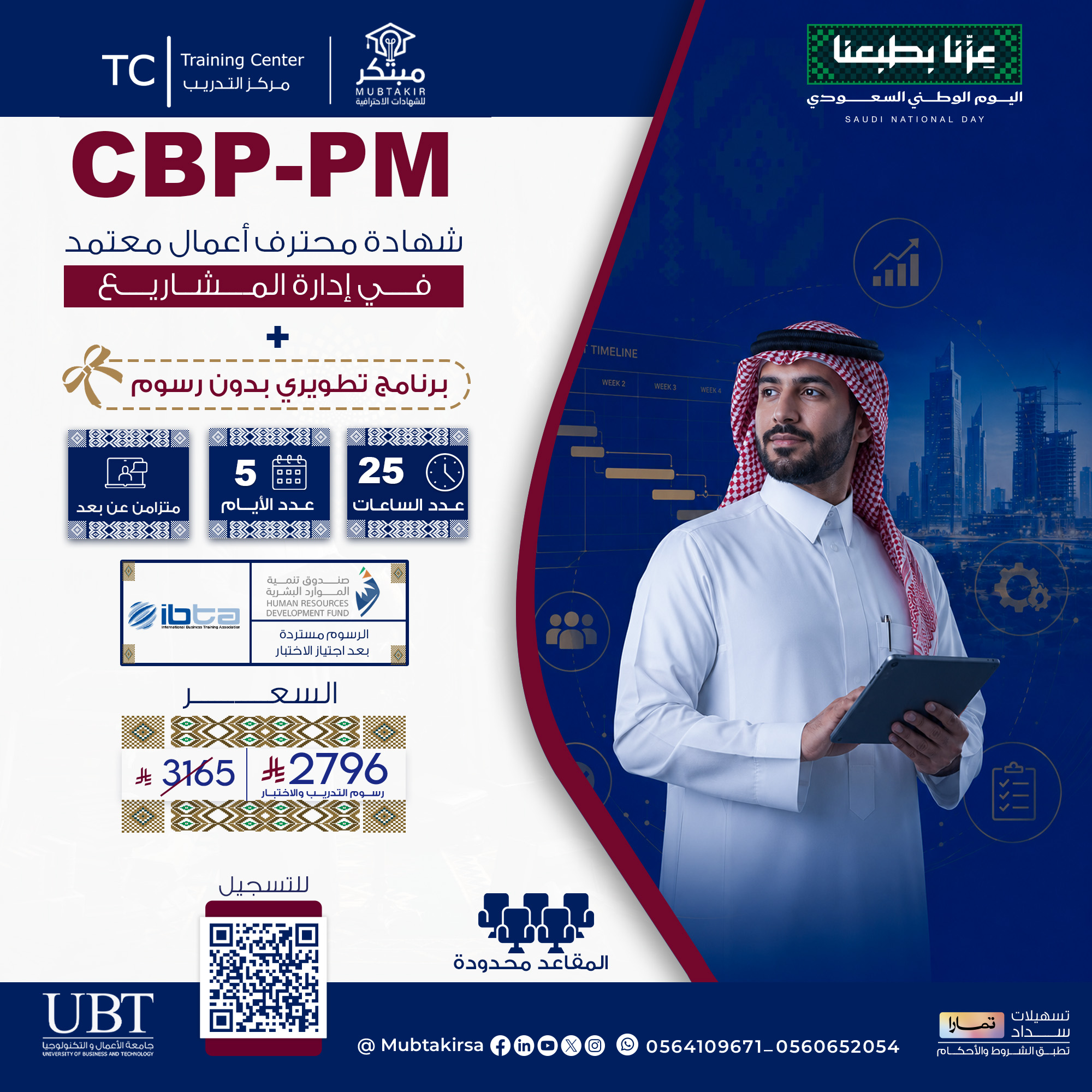 شهادة محترف أعمال معتمد في إدارة المشاريع CBP-PM
