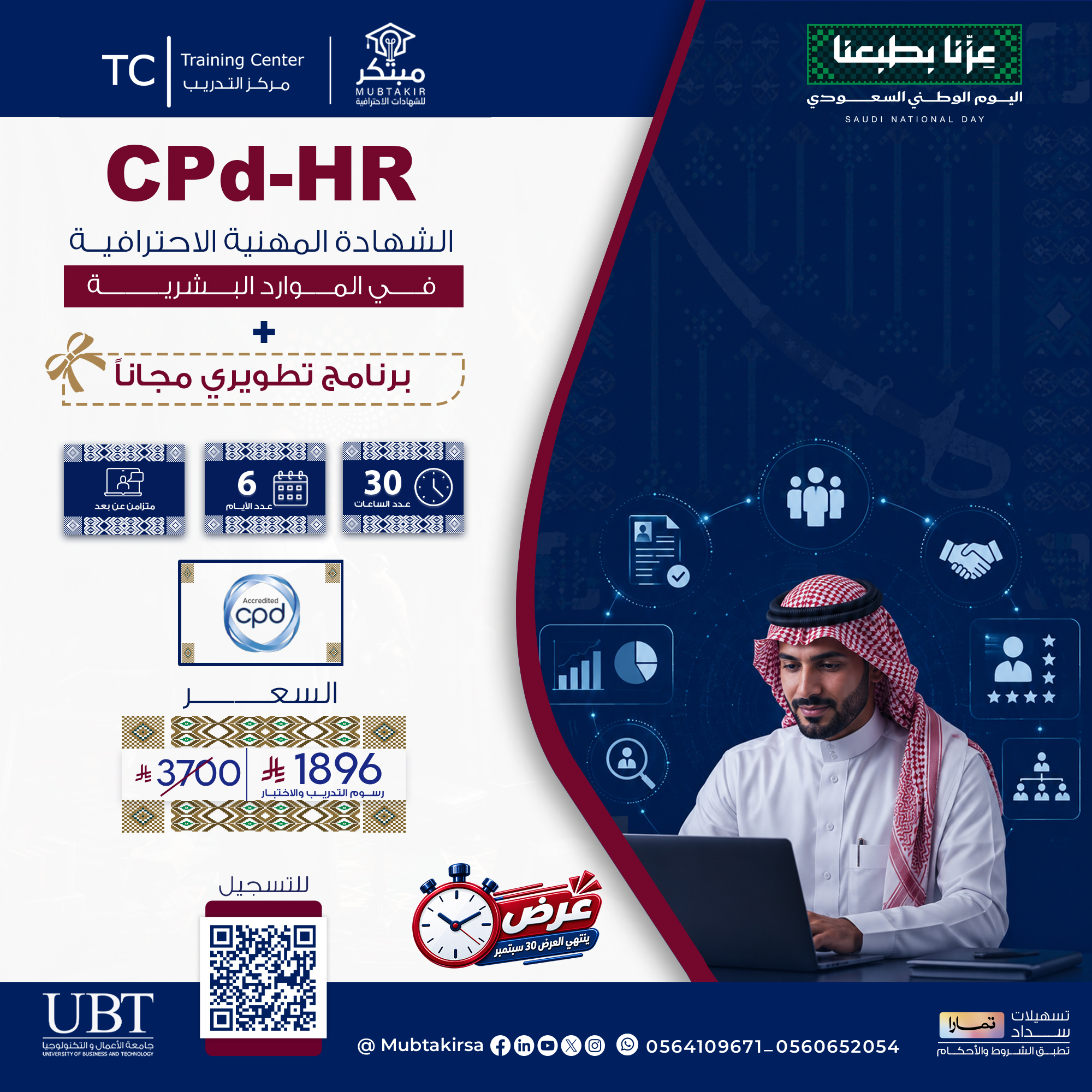 الشهادة المهنية الاحترافية في الموارد البشرية CPD-HR
