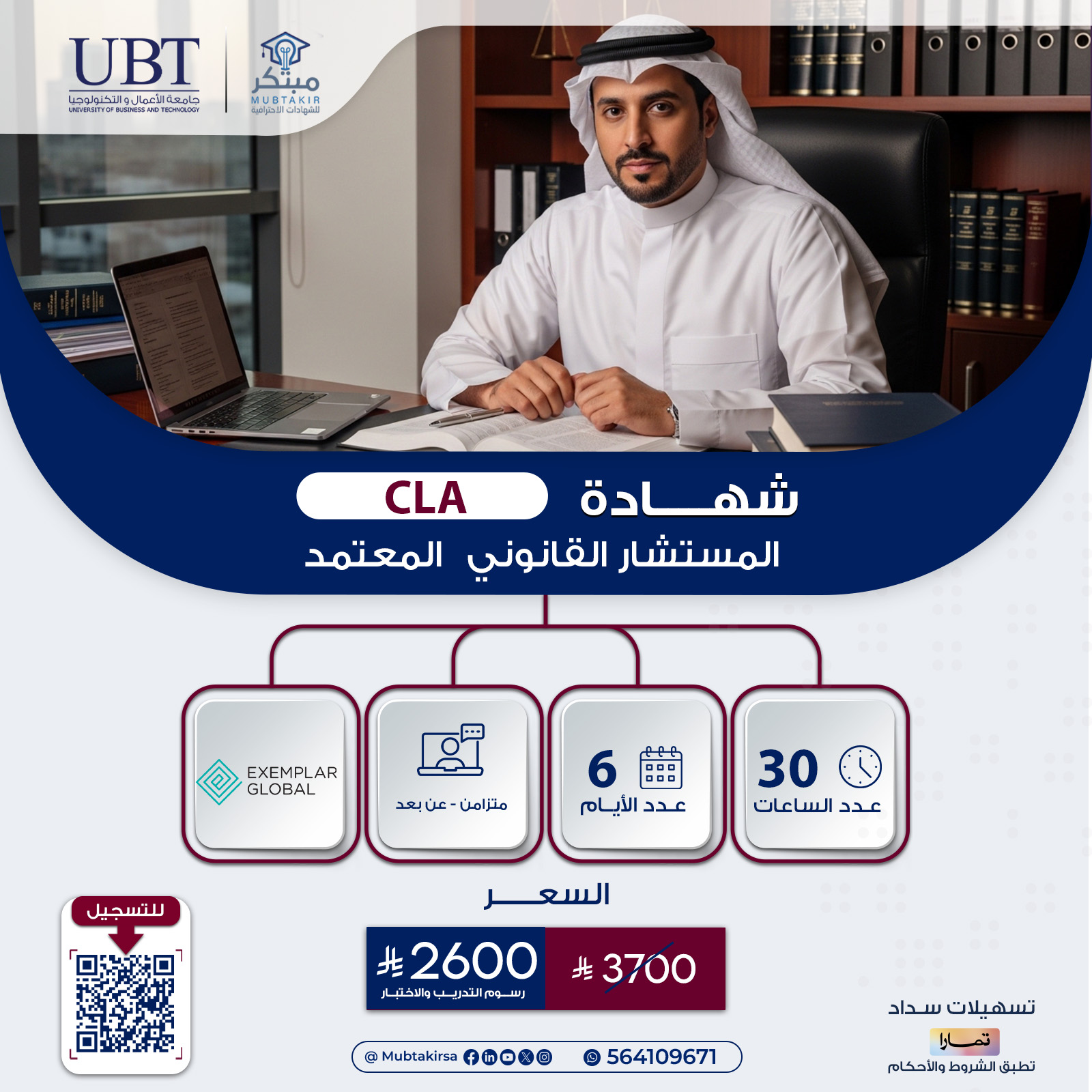 شهادة المستشار القانوني المعتمد  CLA