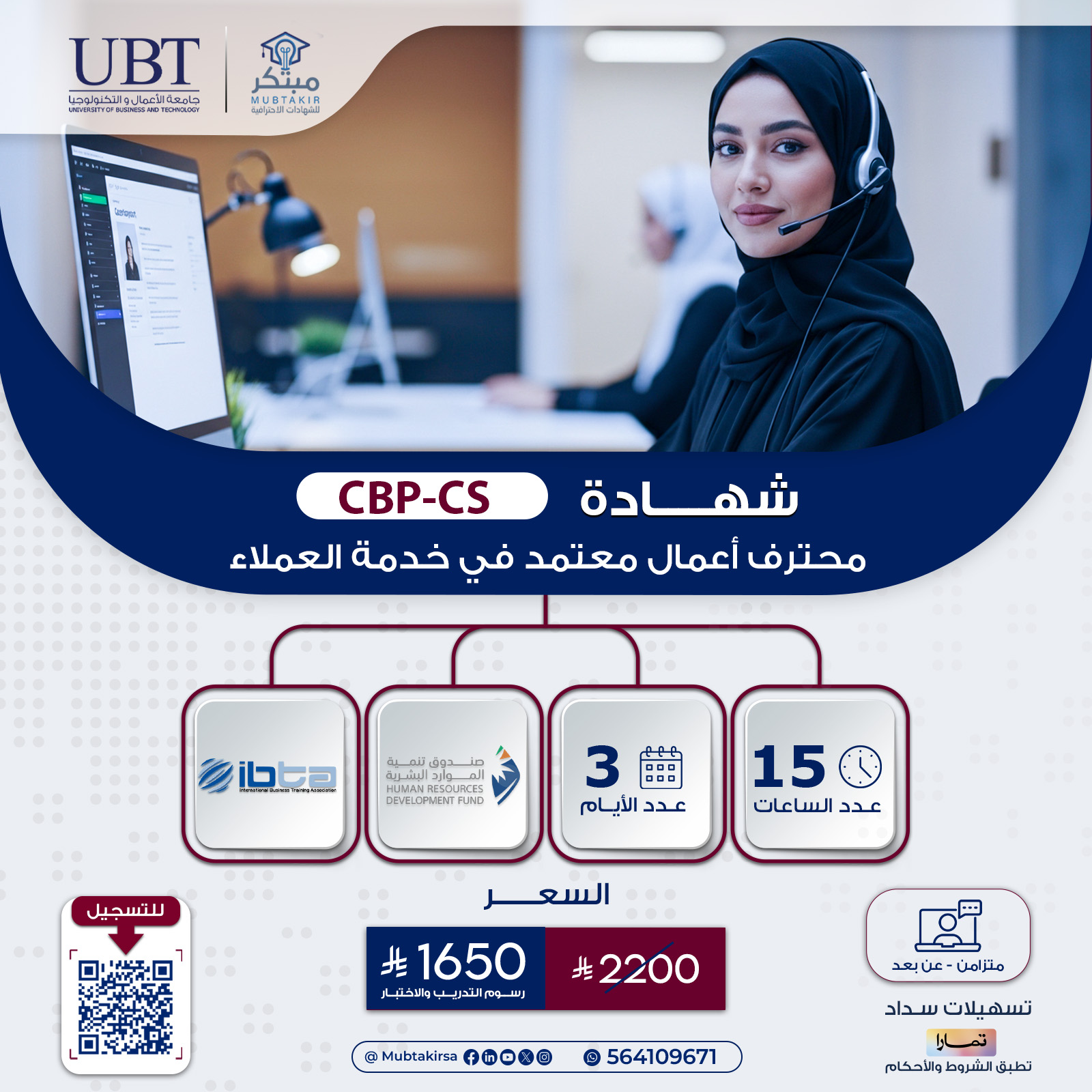 شهادة محترف أعمال معتمد في خدمة العملاء CBP-CS