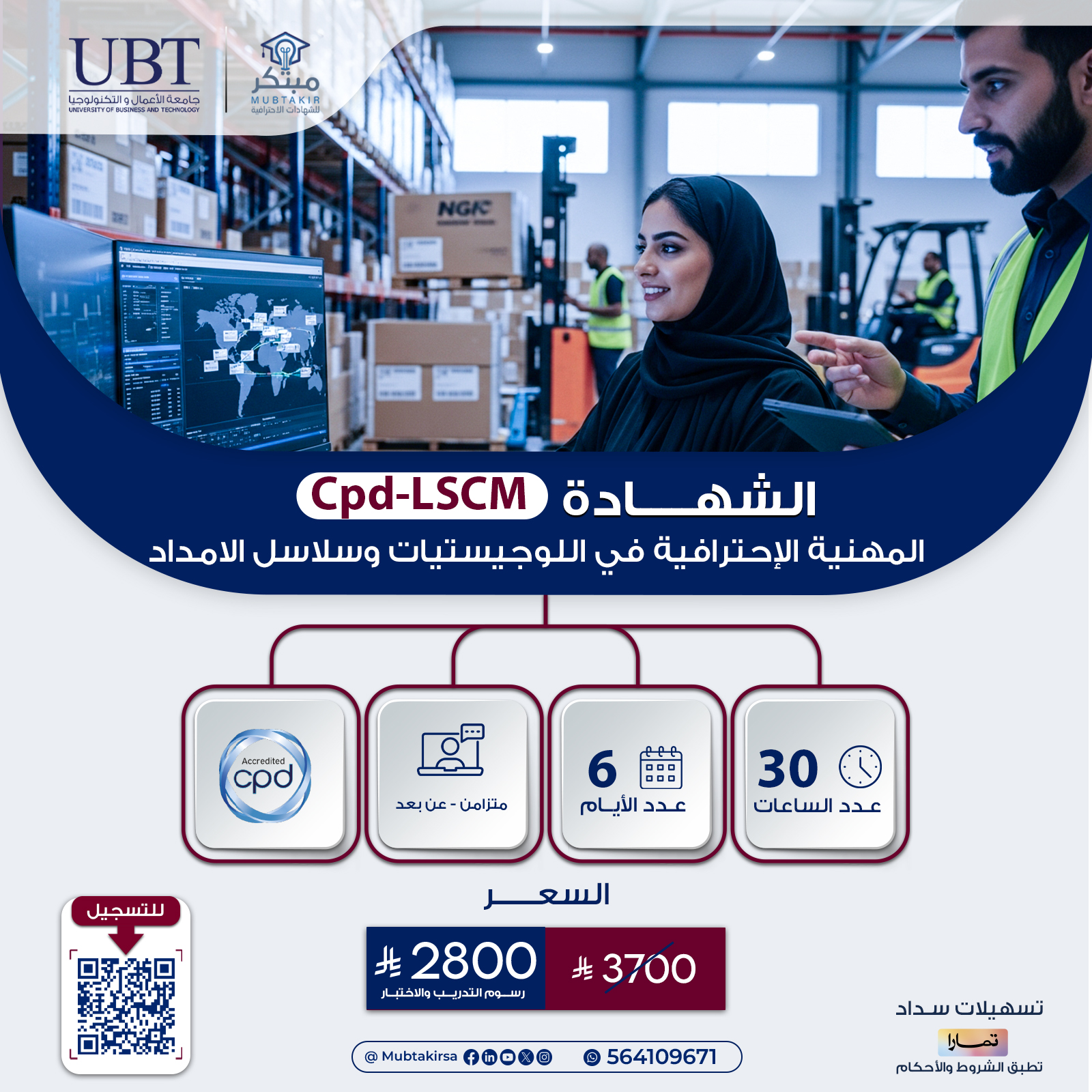 الشهادة المهنية الإحترافية في اللوجيستيات وسلاسل الامداد Cpd-LSCM