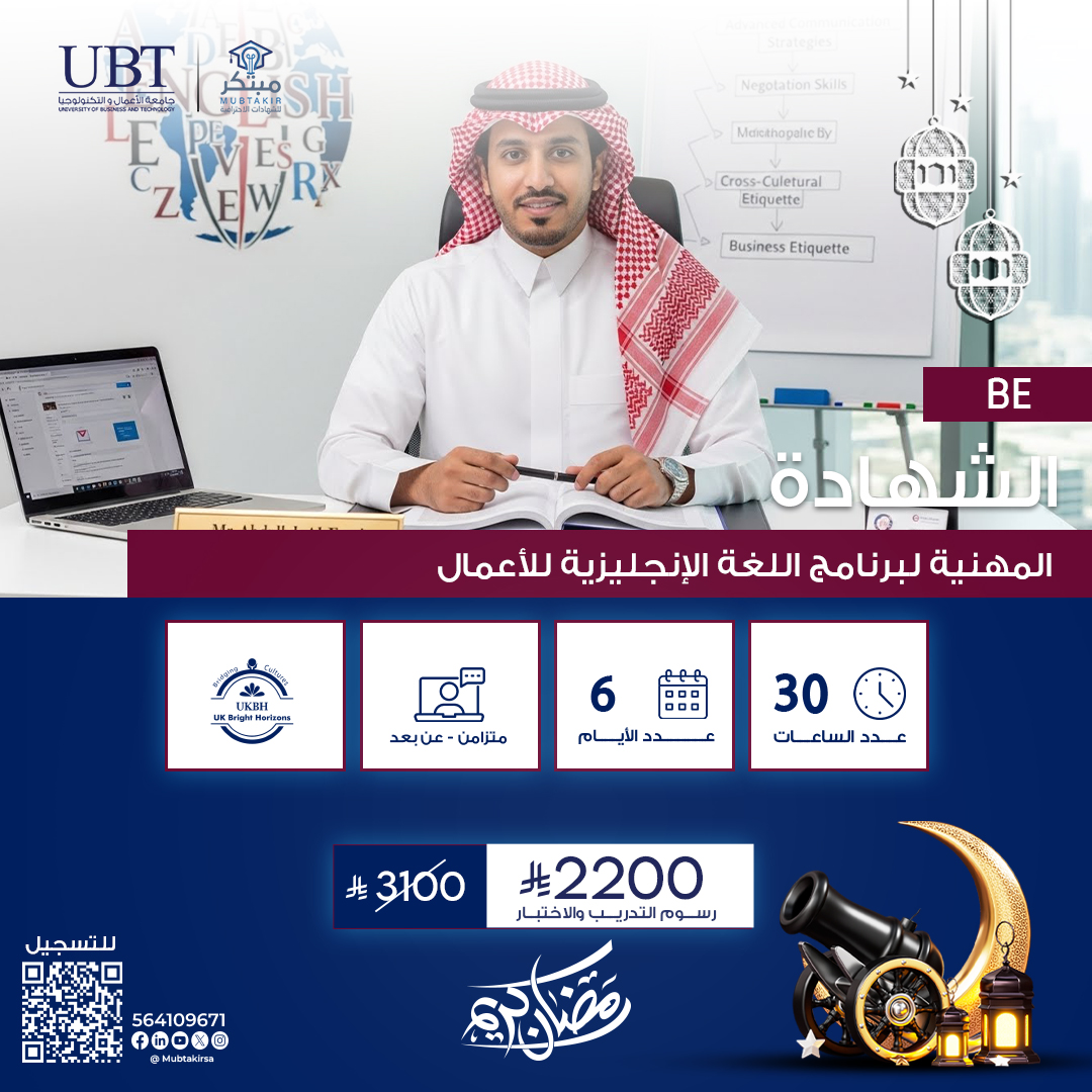 الشهادة المهنية لبرنامج اللغة الإنجليزية للأعمال BE